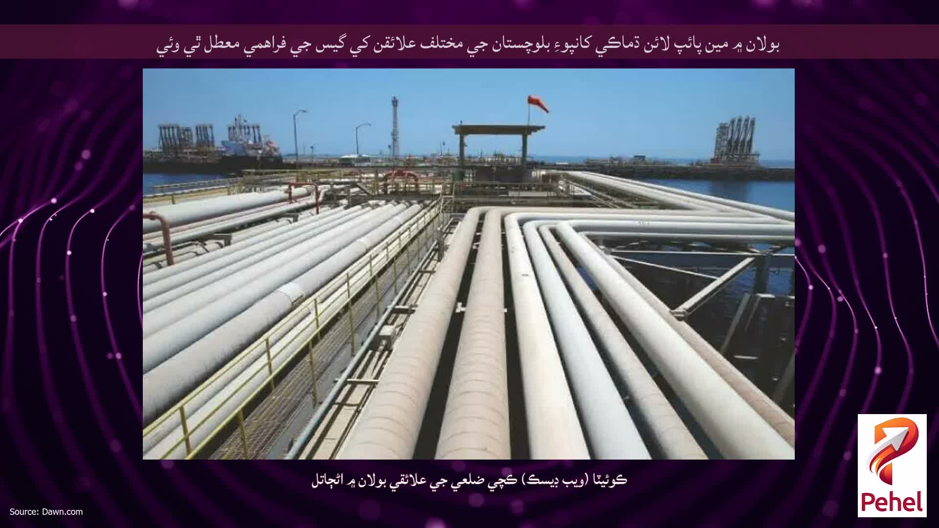 بولان ۾ مين پائپ لائن ڌماڪي کانپوءِ بلوچستان جي مختلف علائقن کي گيس جي فراهمي معطل ٿي وئي