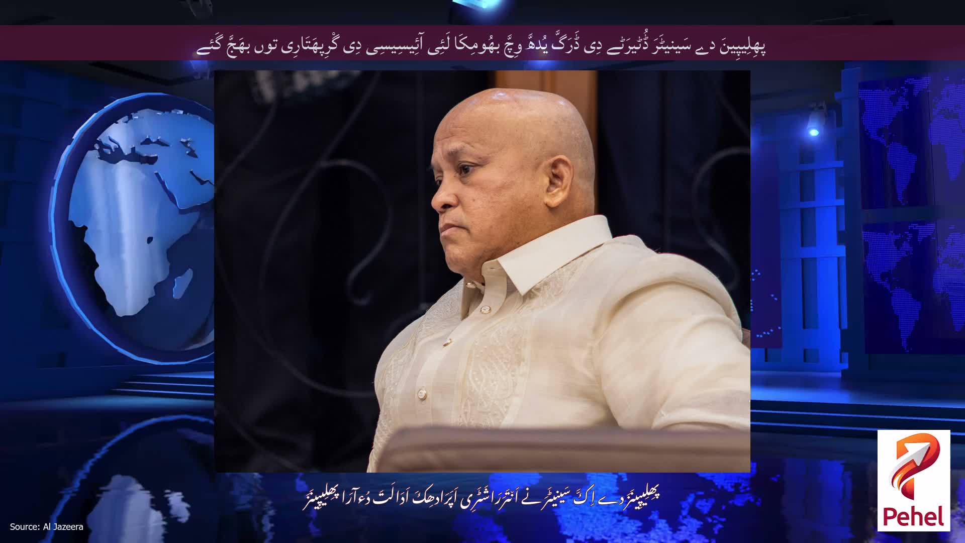 پھِلِیپِینَ دے سَینیٹَرَ ڈُٹیرَٹے دِی ڈَرَگَّ یُدھَّ وِچَّ بھُومِکَا لَئِی آئِیسِیسِی دِی گْرِپھَتَارِی توں بھَجَّ گَئے