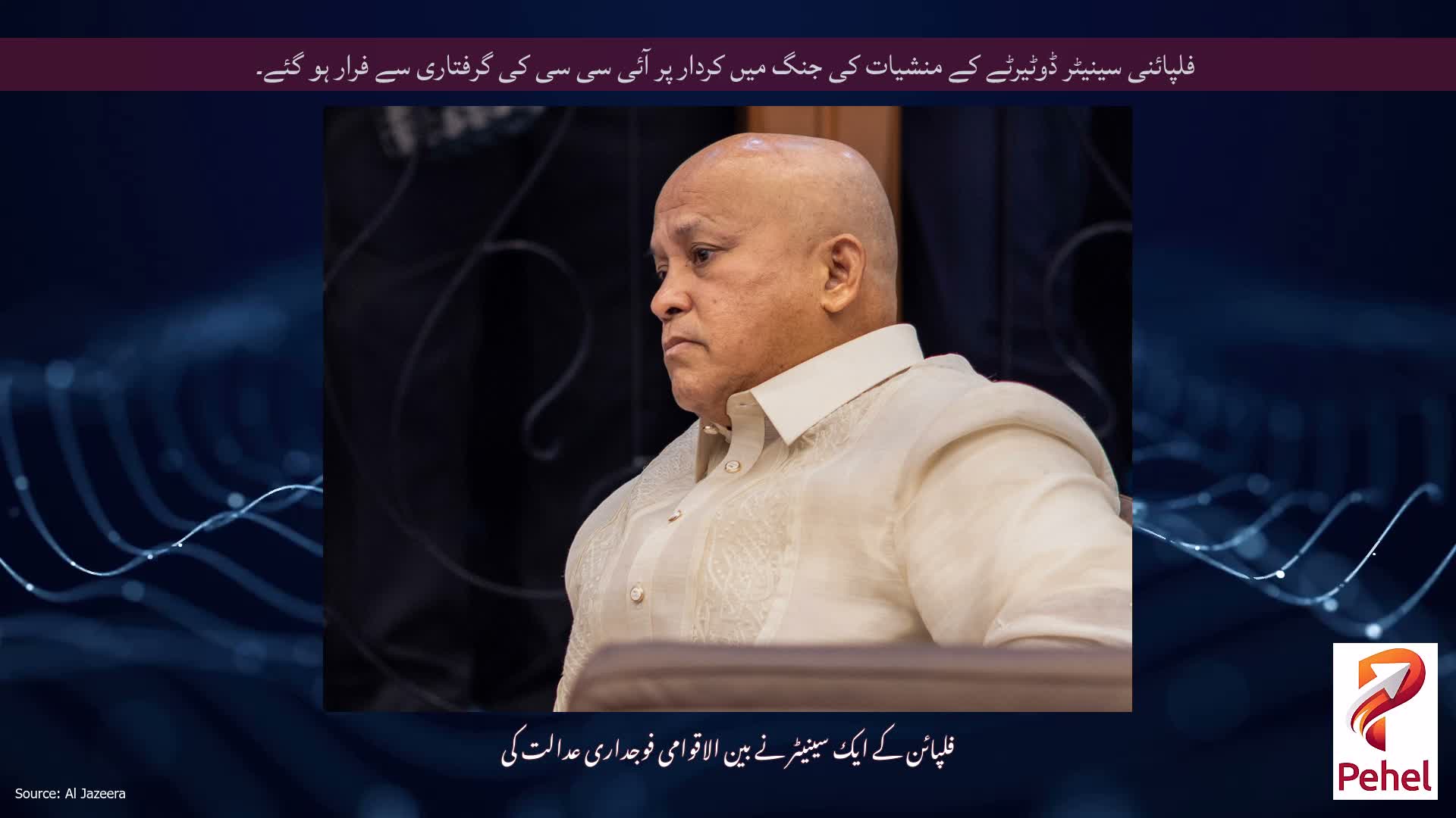 فلپائنی سینیٹر ڈوٹیرٹے کے منشیات کی جنگ میں کردار پر آئی سی سی کی گرفتاری سے فرار ہو گئے۔