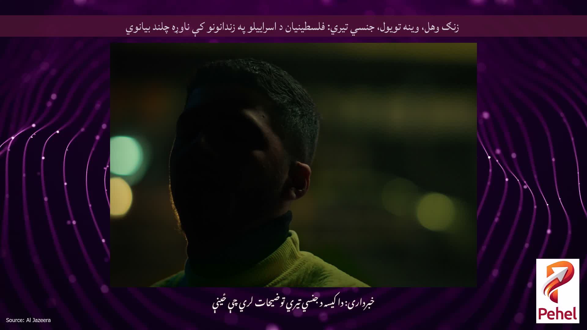 زنګ وهل، وینه تویول، جنسي تیري: فلسطینیان د اسراییلو په زندانونو کې ناوړه چلند بیانوي