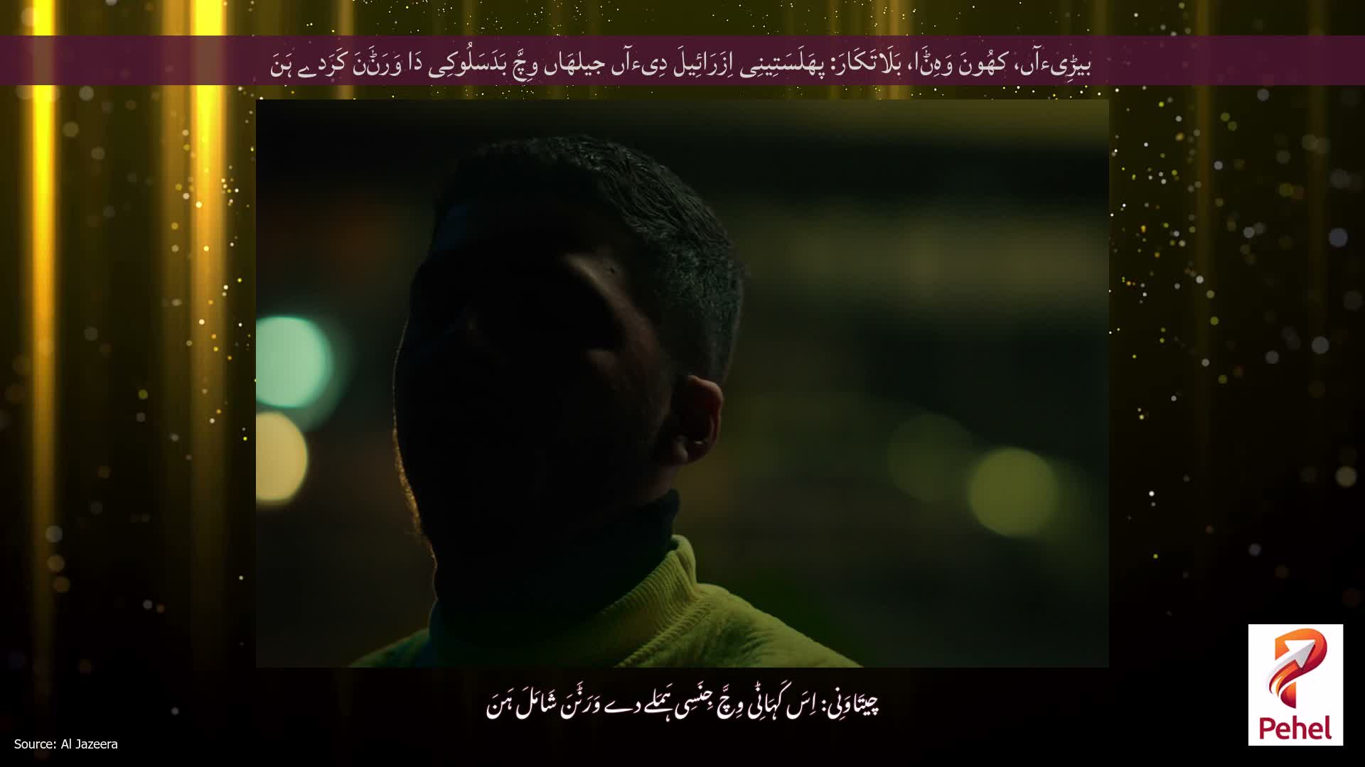 بیڑِیءآں، کھُونَ وَہِݨَا، بَلَاتَکَارَ: پھَلَسَتِینِی اِزَرَائِیلَ دِیءآں جیلھَاں وِچَّ بَدَسَلُوکِی دَا وَرَݨَنَ کَرَدے ہَنَ