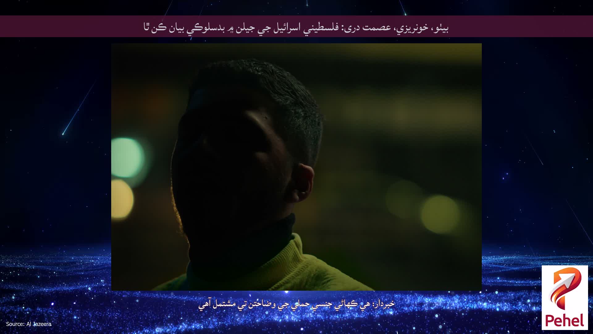 بيٺو، خونريزي، عصمت دری: فلسطيني اسرائيل جي جيلن ۾ بدسلوڪي بيان ڪن ٿا