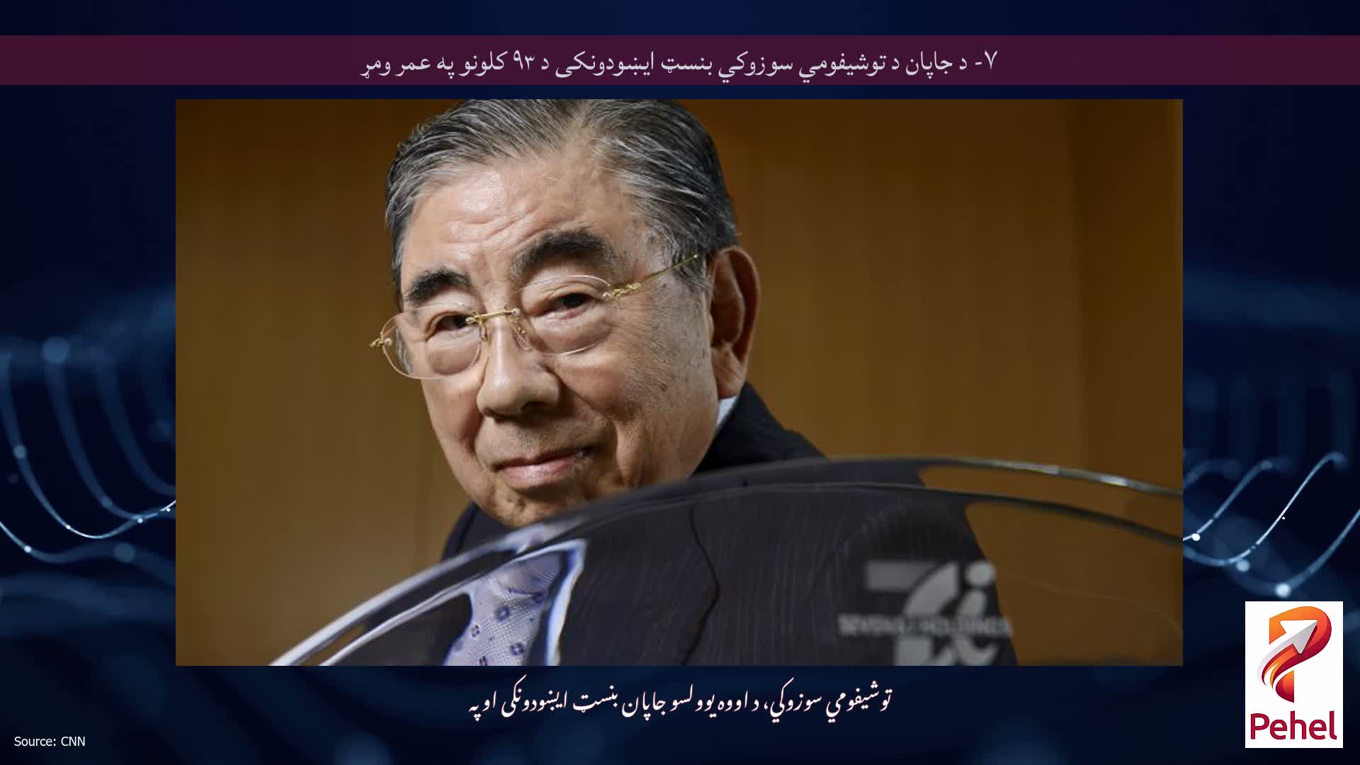 ۷- د جاپان د توشیفومي سوزوکي بنسټ ایښودونکی د ۹۳ کلونو په عمر ومړ
