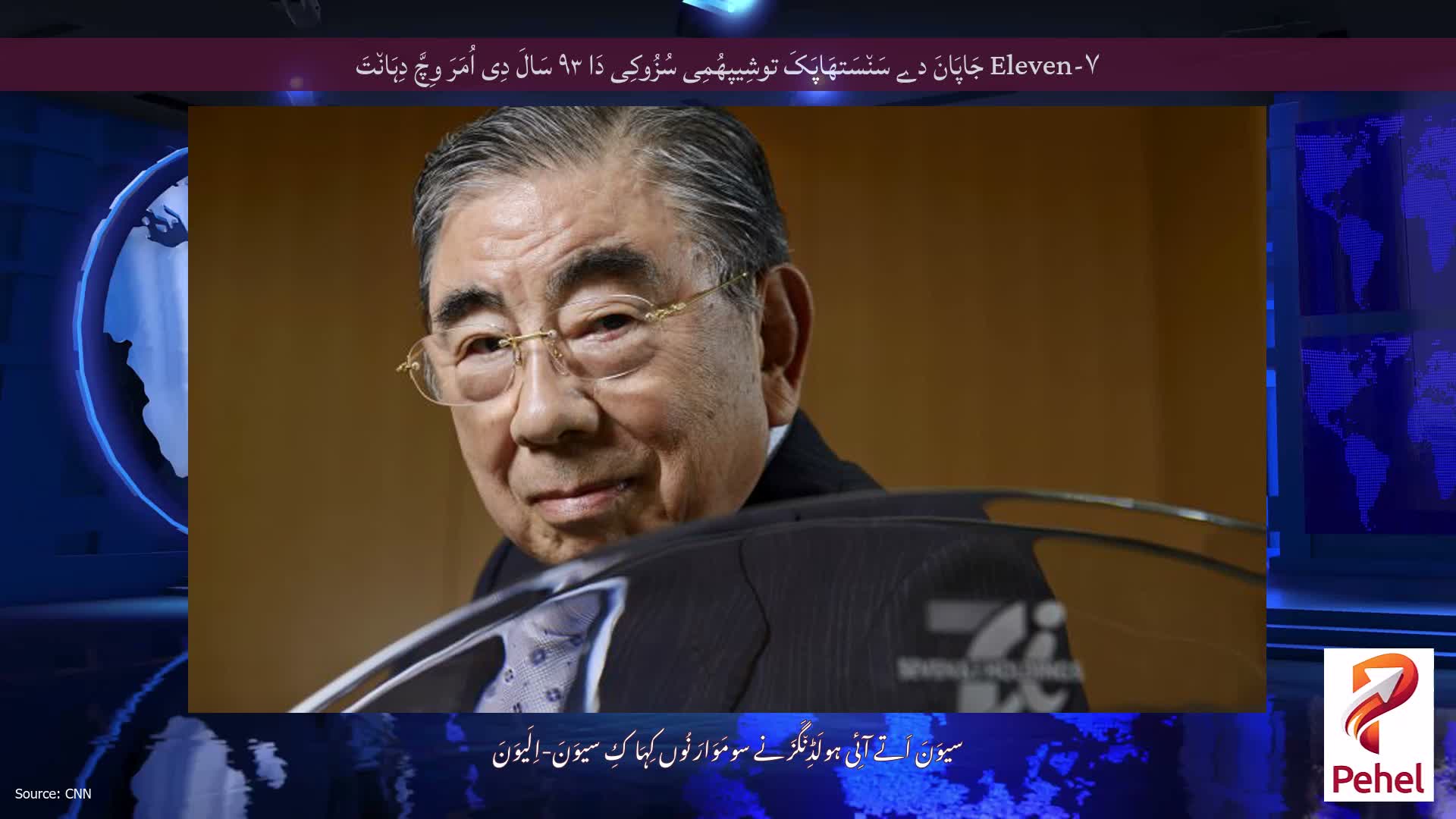 ۷-Eleven جَاپَانَ دے سَن٘سَتھَاپَکَ توشِیپھُمِی سُزُوکِی دَا ۹۳ سَالَ دِی اُمَرَ وِچَّ دِہَان٘تَ