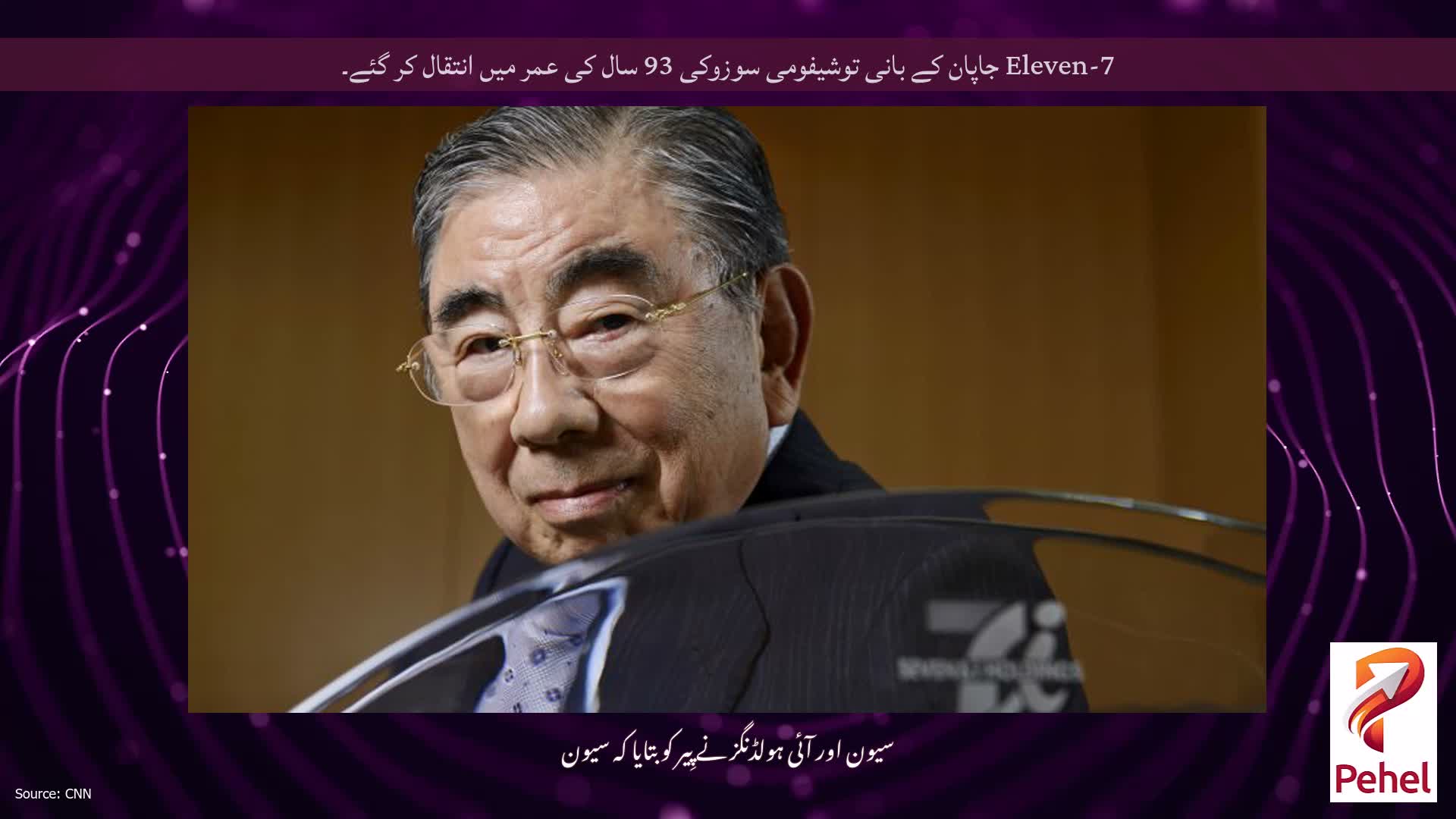 7-Eleven جاپان کے بانی توشیفومی سوزوکی 93 سال کی عمر میں انتقال کر گئے۔