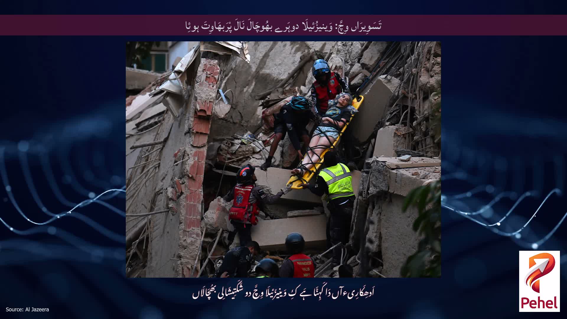 تَسَوِیرَاں وِچَّ: وَینیزُئیلَا دوہَرے بھُوچَالَ نَالَ پْرَبھَاوِتَ ہوئِا