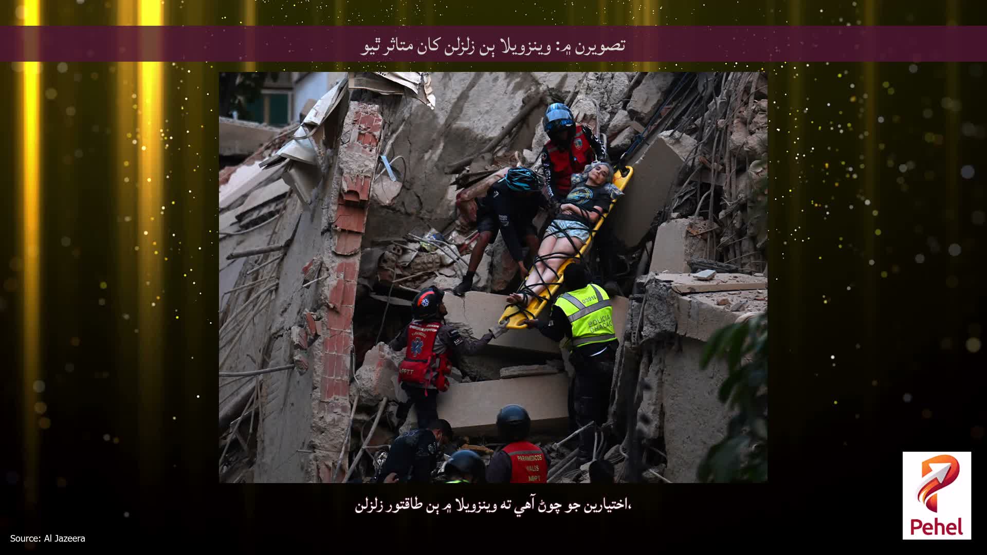 تصويرن ۾: وينزويلا ٻن زلزلن کان متاثر ٿيو