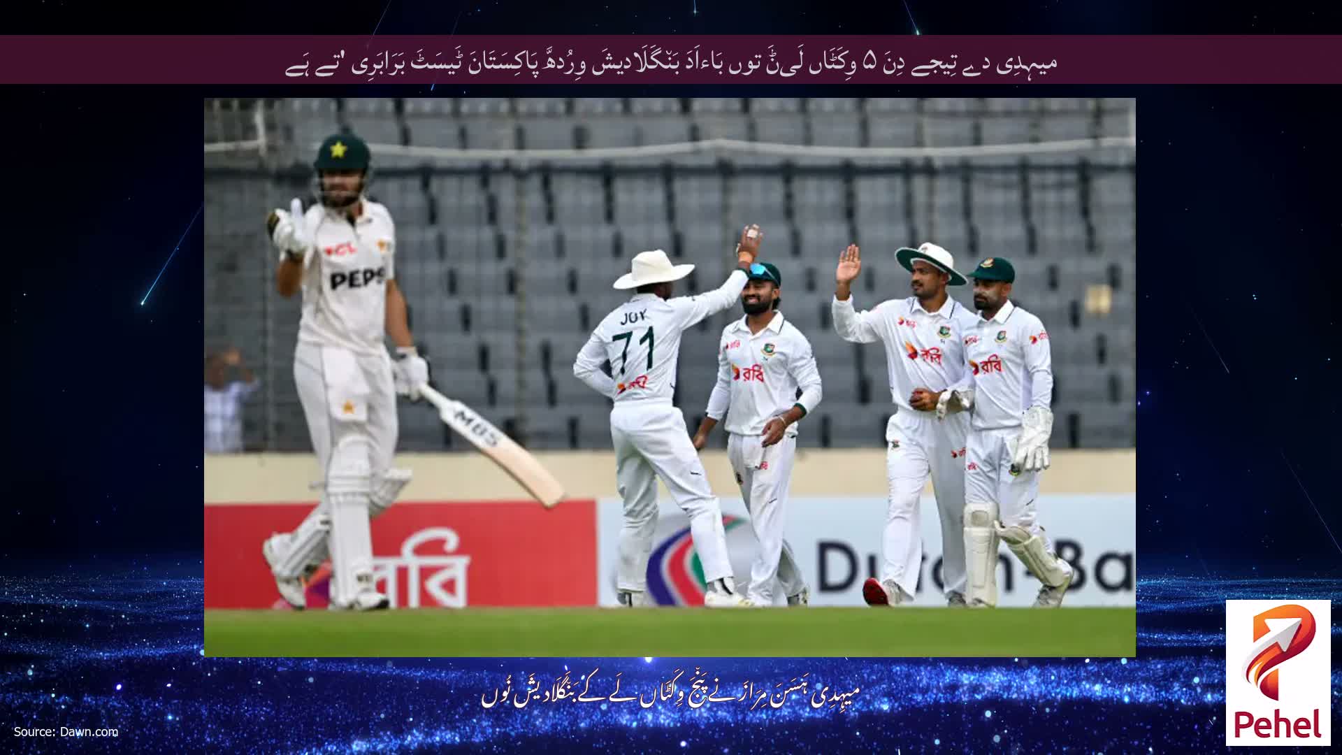 میہِدِی دے تِیجے دِنَ ۵ وِکَٹَاں لَیݨَ توں بَاءاَدَ بَن٘گَلَادیشَ وِرُدھَّ پَاکِسَتَانَ ٹَیسَٹَ بَرَابَرِی 'تے ہَے
