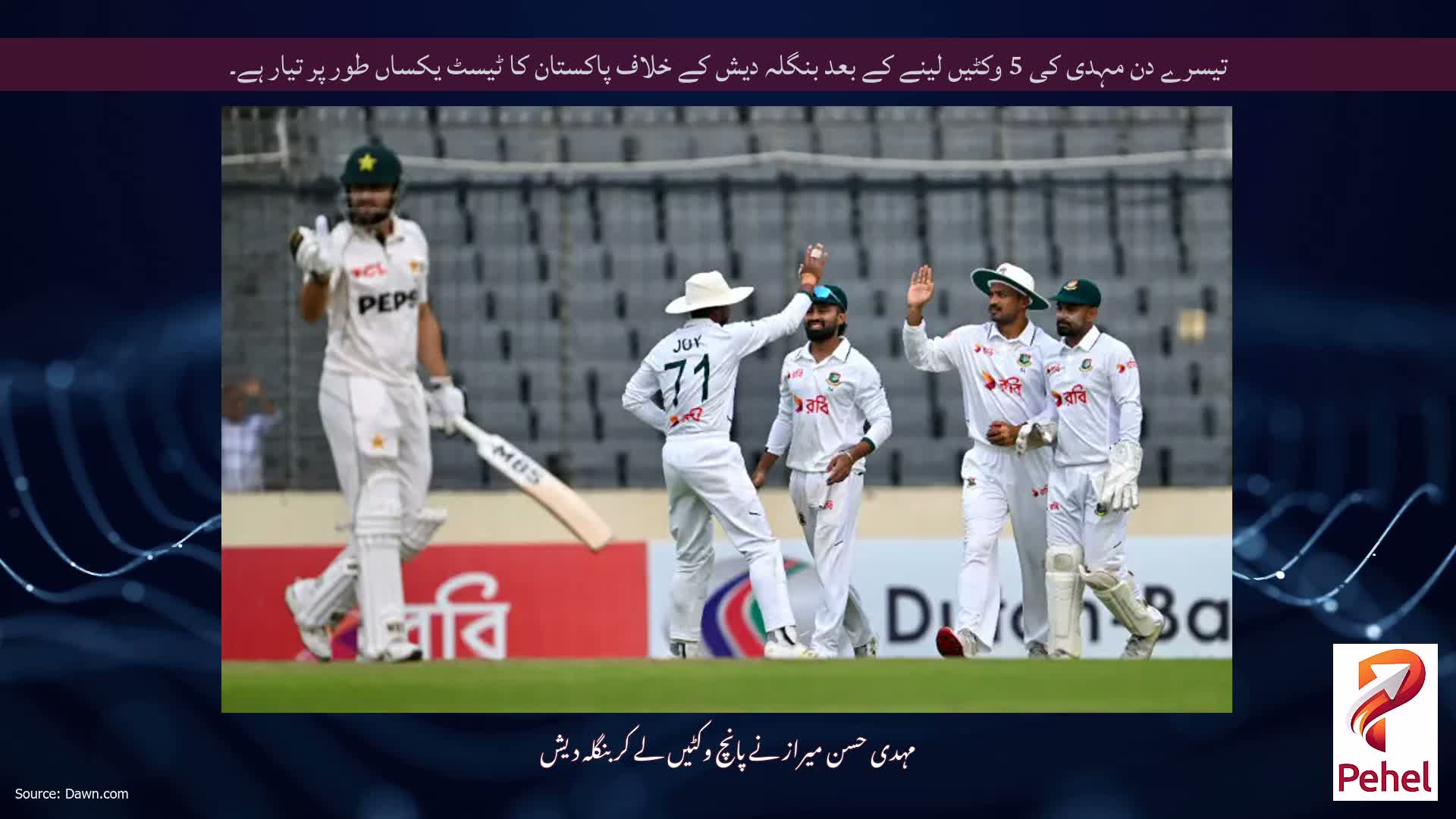 تیسرے دن مہدی کی 5 وکٹیں لینے کے بعد بنگلہ دیش کے خلاف پاکستان کا ٹیسٹ یکساں طور پر تیار ہے۔