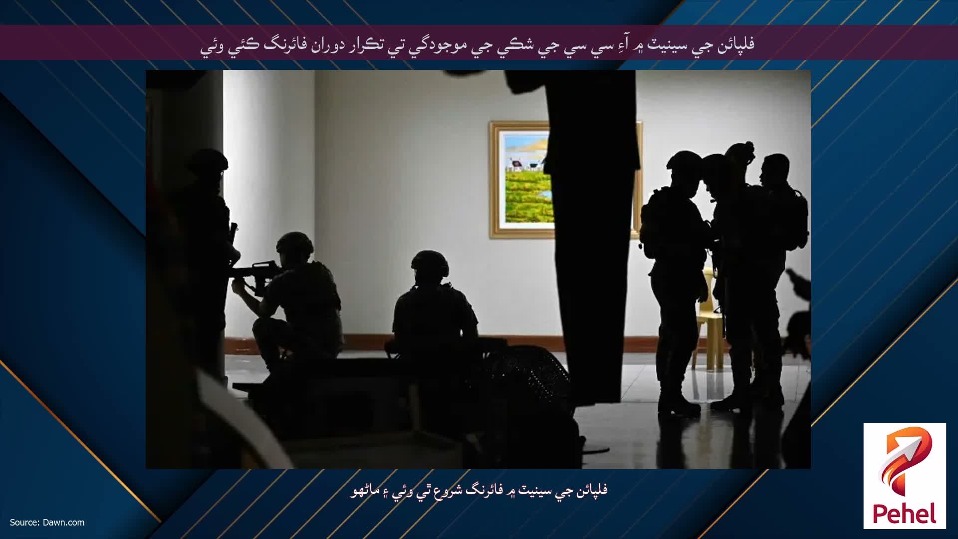 فلپائن جي سينيٽ ۾ آءِ سي سي جي شڪي جي موجودگي تي تڪرار دوران فائرنگ ڪئي وئي