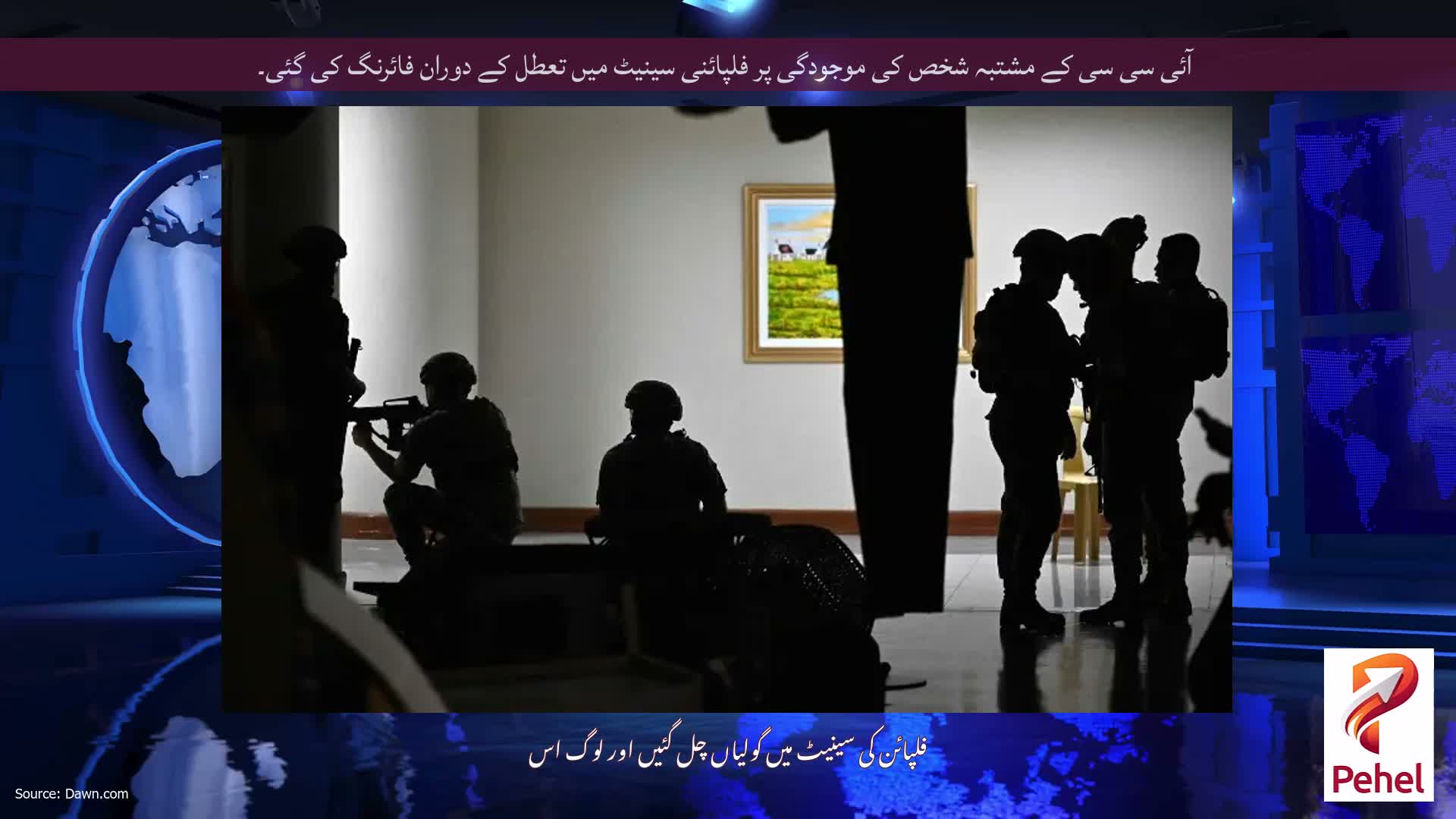 آئی سی سی کے مشتبہ شخص کی موجودگی پر فلپائنی سینیٹ میں تعطل کے دوران فائرنگ کی گئی۔