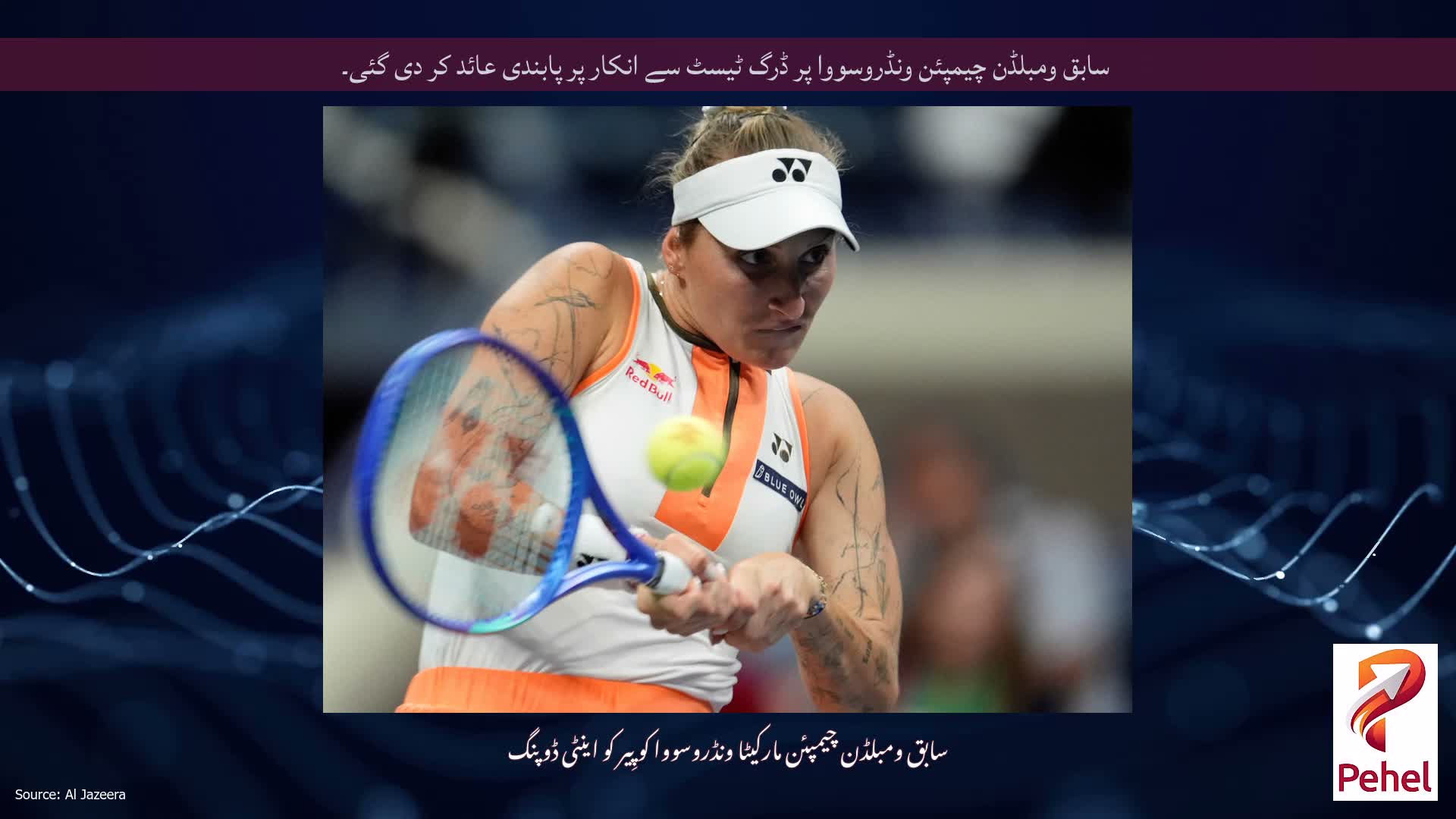 سابق ومبلڈن چیمپئن ونڈروسووا پر ڈرگ ٹیسٹ سے انکار پر پابندی عائد کر دی گئی۔
