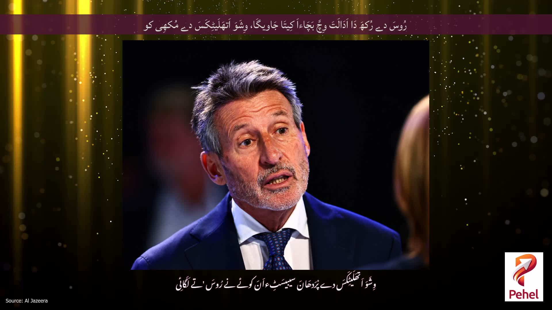 رُوسَ دے رُکھَ دَا اَدَالَتَ وِچَّ بَچَاءاَ کِیتَا جَاویگَا، وِشَوَ اَتھَلَیٹِکَسَ دے مُکھِی کو
