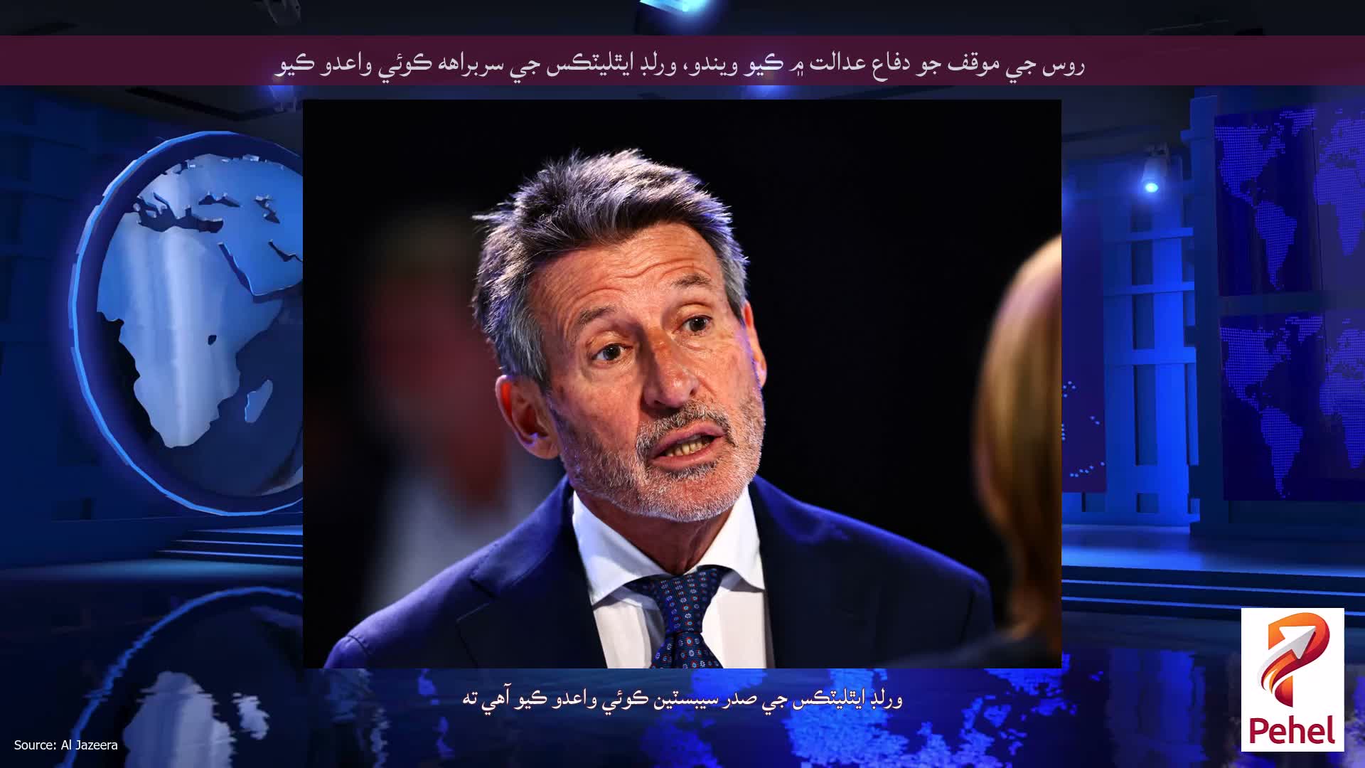 روس جي موقف جو دفاع عدالت ۾ ڪيو ويندو، ورلڊ ايٿليٽڪس جي سربراهه ڪوئي واعدو ڪيو