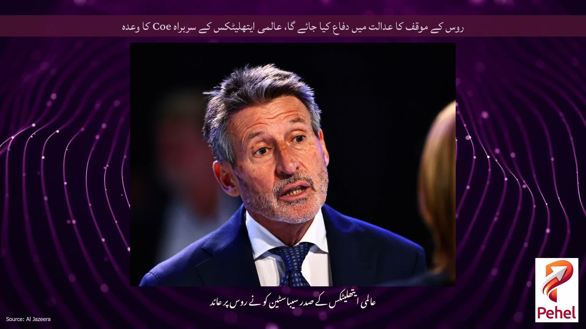 روس کے موقف کا عدالت میں دفاع کیا جائے گا، عالمی ایتھلیٹکس کے سربراہ Coe کا وعدہ
