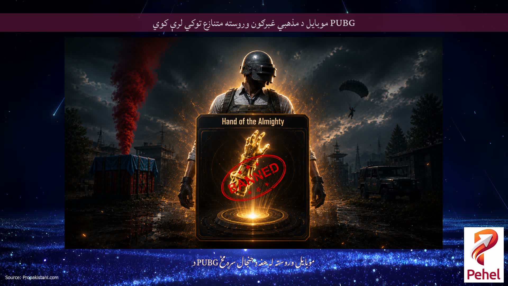 PUBG موبایل د مذهبي غبرګون وروسته متنازع توکي لرې کوي