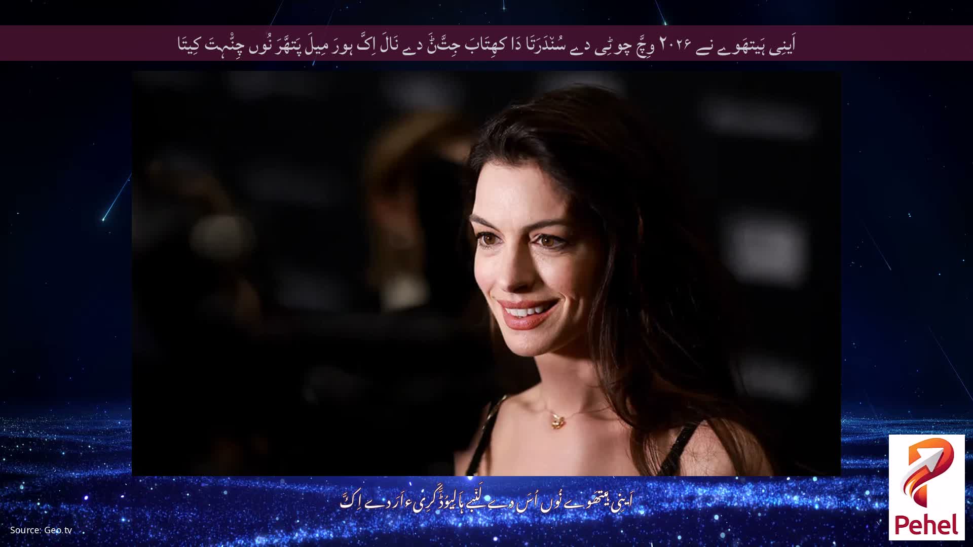اَینِی ہَیتھَوے نے ۲۰۲۶ وِچَّ چوٹِی دے سُن٘دَرَتَا دَا کھِتَابَ جِتَّݨَ دے نَالَ اِکَّ ہورَ مِیلَ پَتھَّرَ نُوں چِنّْہِتَ کِیتَا