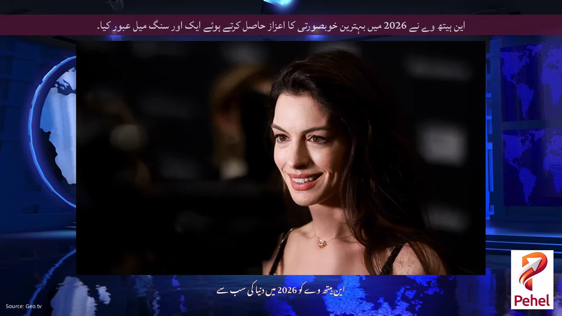 این ہیتھ وے نے 2026 میں بہترین خوبصورتی کا اعزاز حاصل کرتے ہوئے ایک اور سنگ میل عبور کیا۔