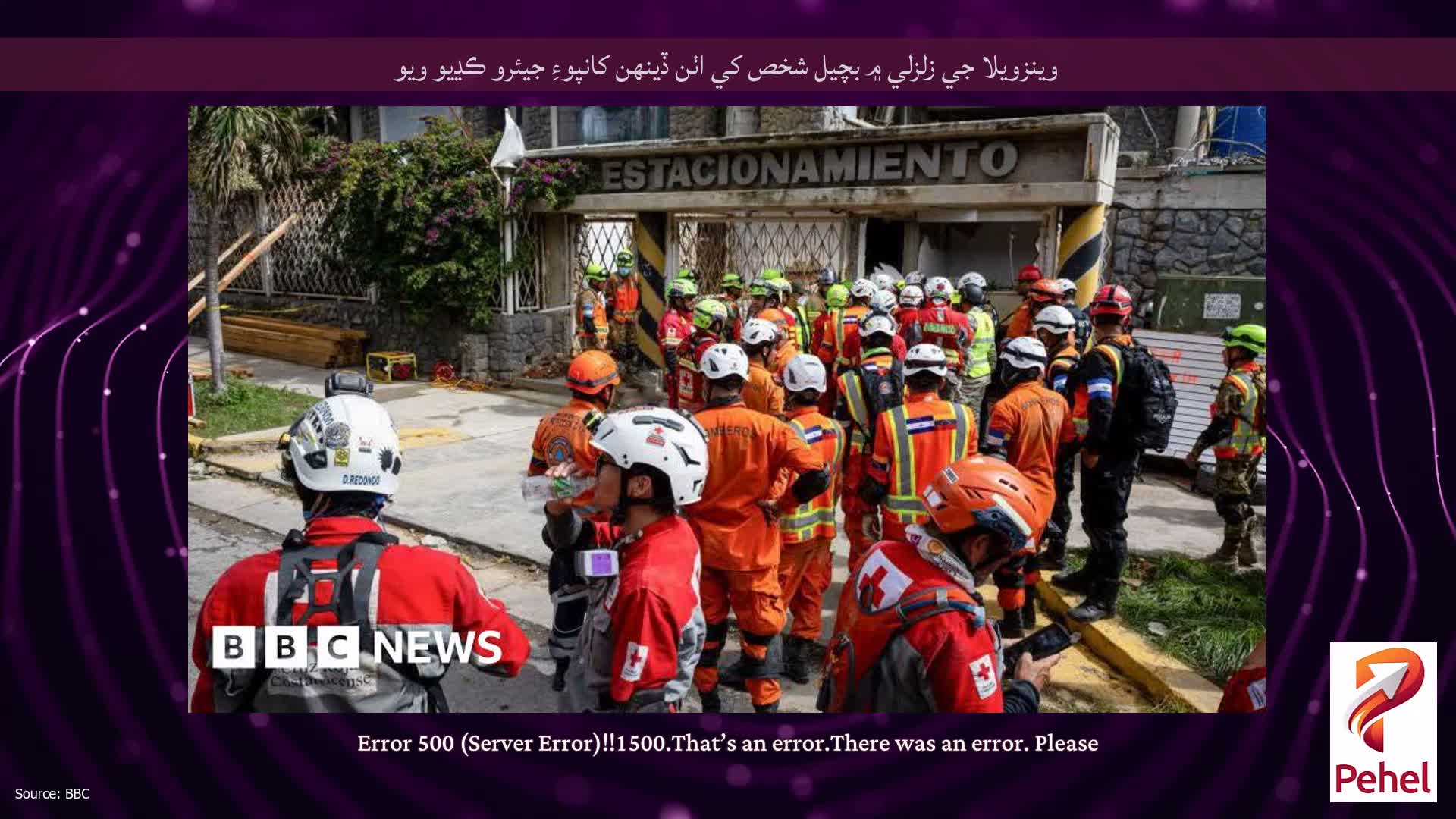 وينزويلا جي زلزلي ۾ بچيل شخص کي اٺن ڏينهن کانپوءِ جيئرو ڪڍيو ويو