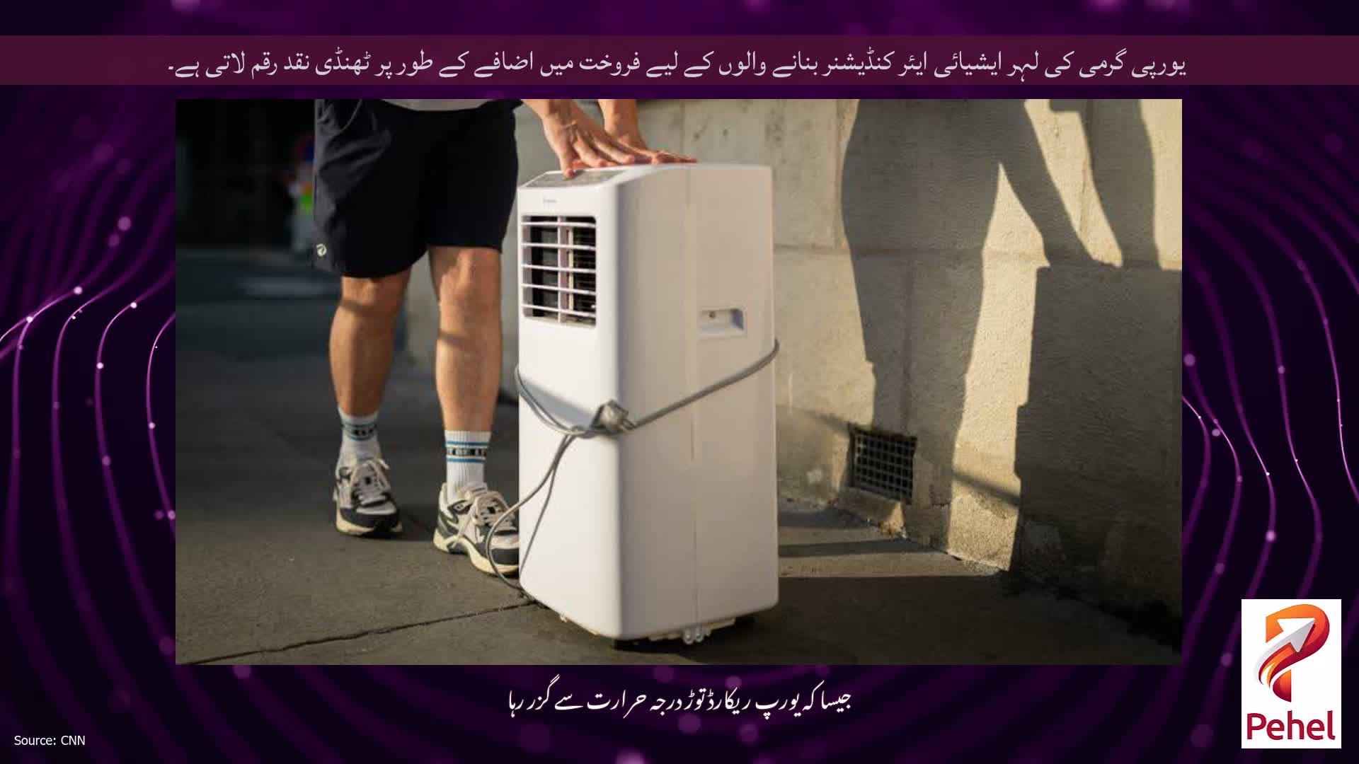 یورپی گرمی کی لہر ایشیائی ایئر کنڈیشنر بنانے والوں کے لیے فروخت میں اضافے کے طور پر ٹھنڈی نقد رقم لاتی ہے۔