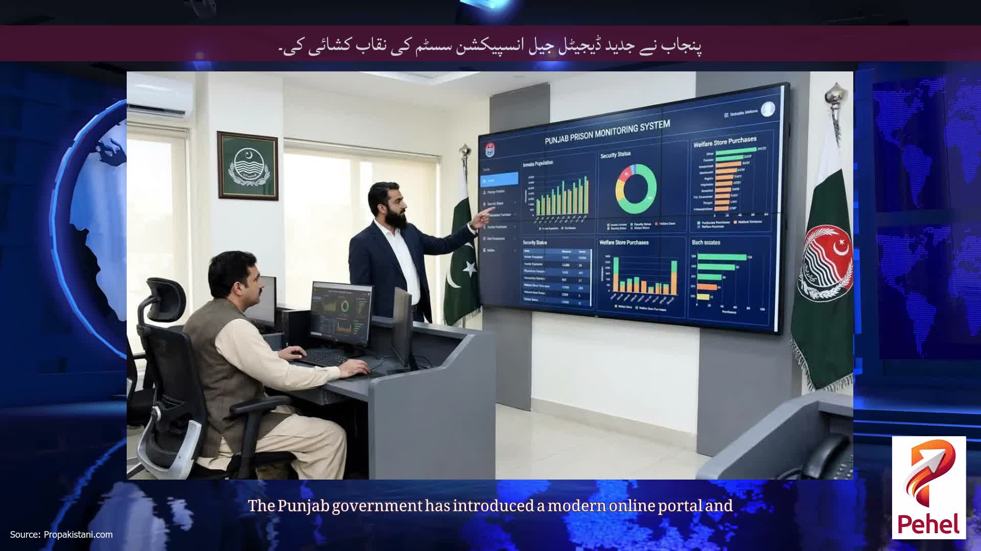 پنجاب نے جدید ڈیجیٹل جیل انسپیکشن سسٹم کی نقاب کشائی کی۔