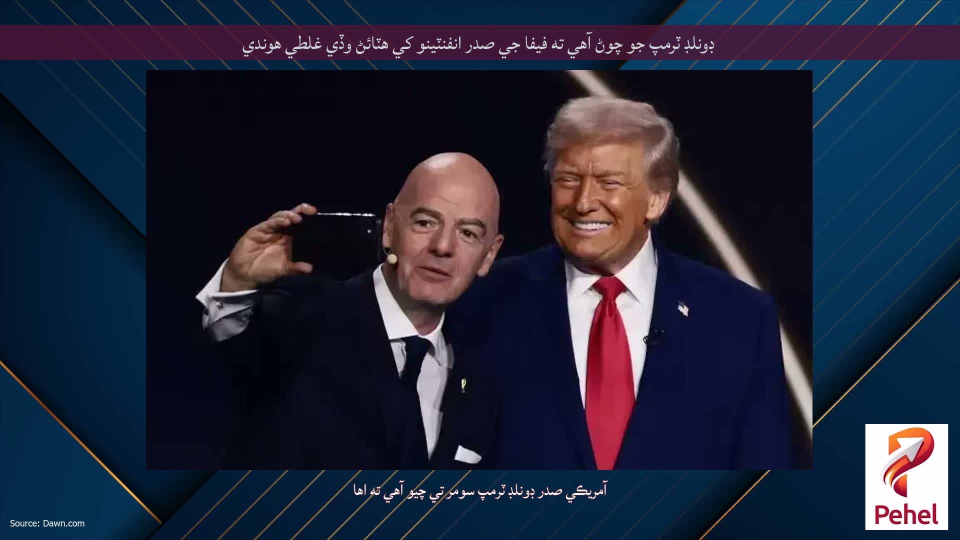 ڊونلڊ ٽرمپ جو چوڻ آهي ته فيفا جي صدر انفنٽينو کي هٽائڻ وڏي غلطي هوندي