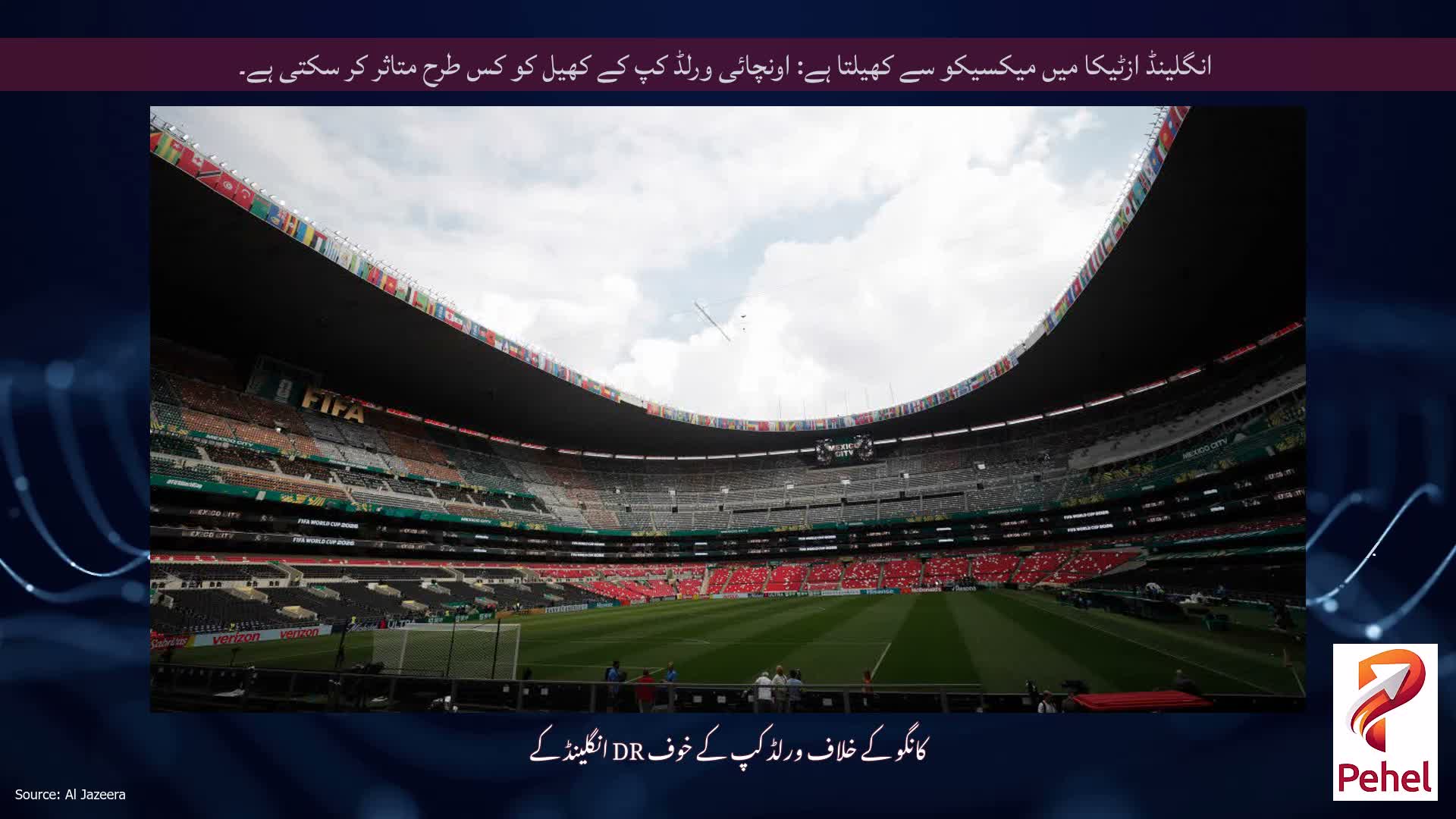 انگلینڈ ازٹیکا میں میکسیکو سے کھیلتا ہے: اونچائی ورلڈ کپ کے کھیل کو کس طرح متاثر کر سکتی ہے۔