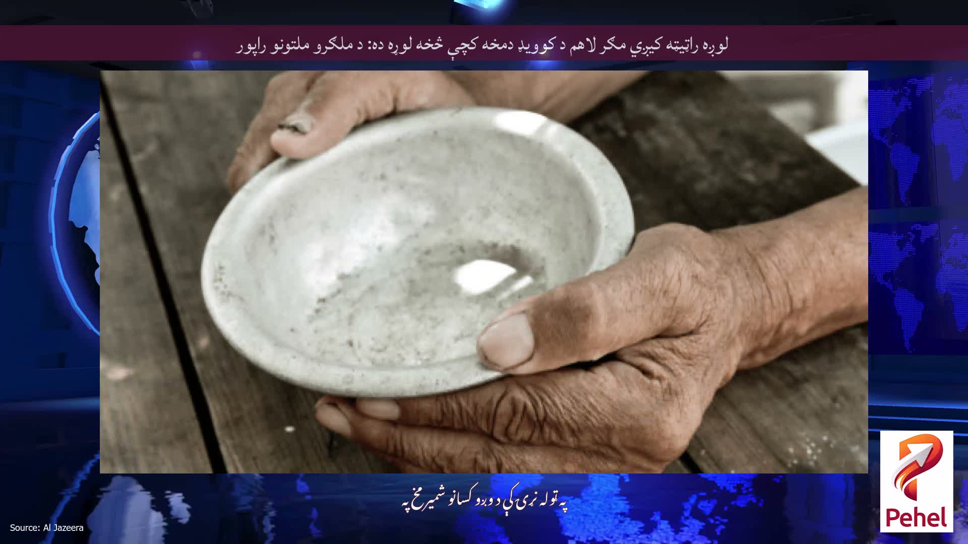 لوږه راټیټه کیږي مګر لاهم د کوویډ دمخه کچې څخه لوړه ده: د ملګرو ملتونو راپور