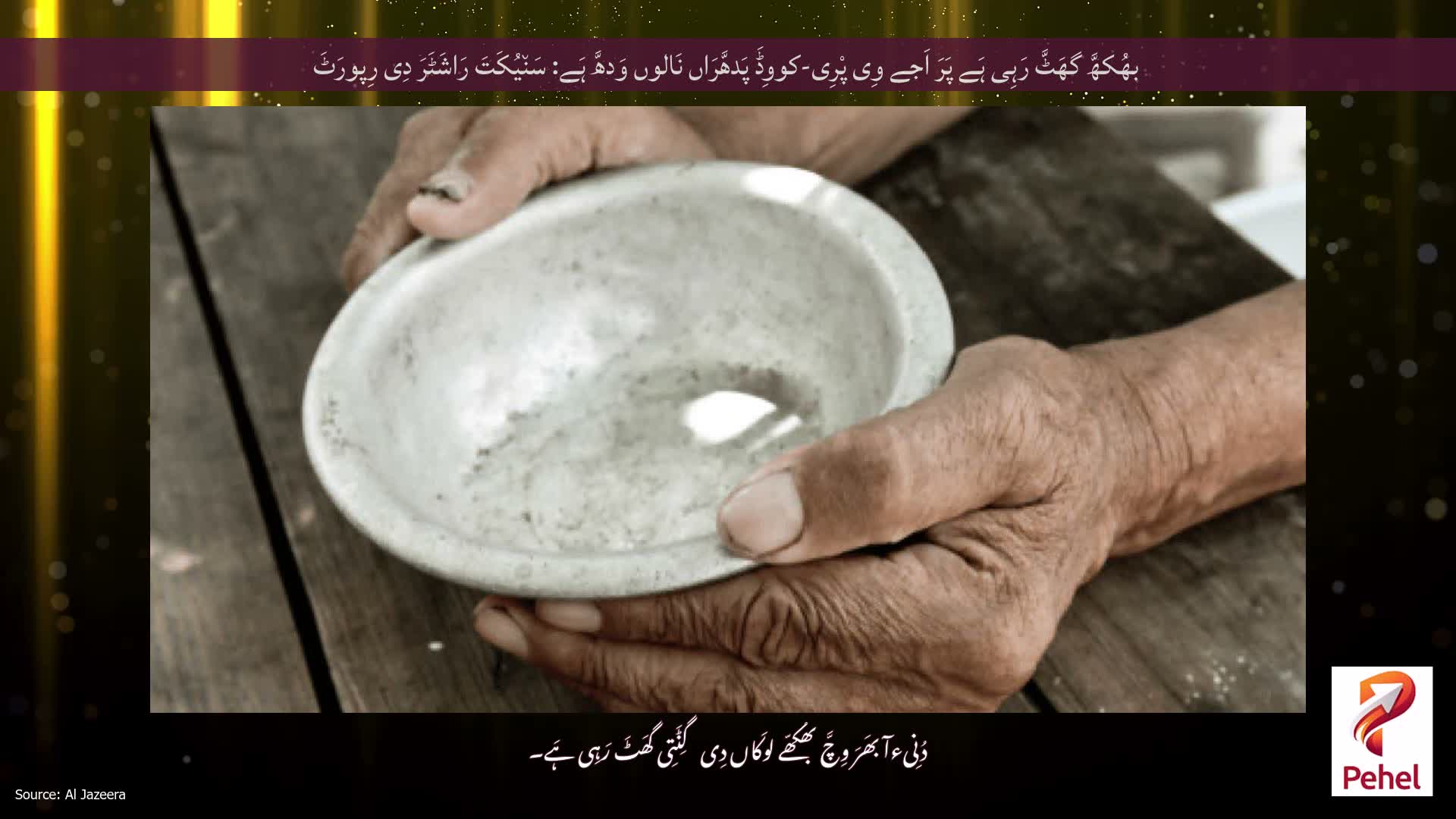 بھُکھَّ گھَٹَّ رَہِی ہَے پَرَ اَجے وِی پْرِی-کووِڈَ پَدھَّرَاں نَالوں وَدھَّ ہَے: سَن٘یُکَتَ رَاشَٹَرَ دِی رِپورَٹَ