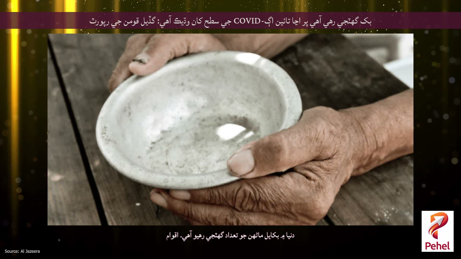 بک گهٽجي رهي آهي پر اڃا تائين اڳ-COVID جي سطح کان وڌيڪ آهي: گڏيل قومن جي رپورٽ