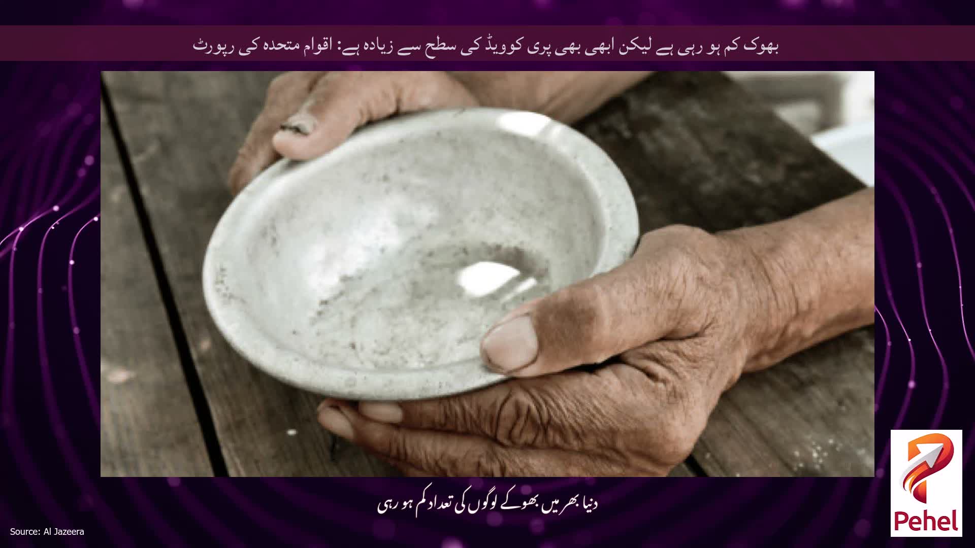 بھوک کم ہو رہی ہے لیکن ابھی بھی پری کوویڈ کی سطح سے زیادہ ہے: اقوام متحدہ کی رپورٹ