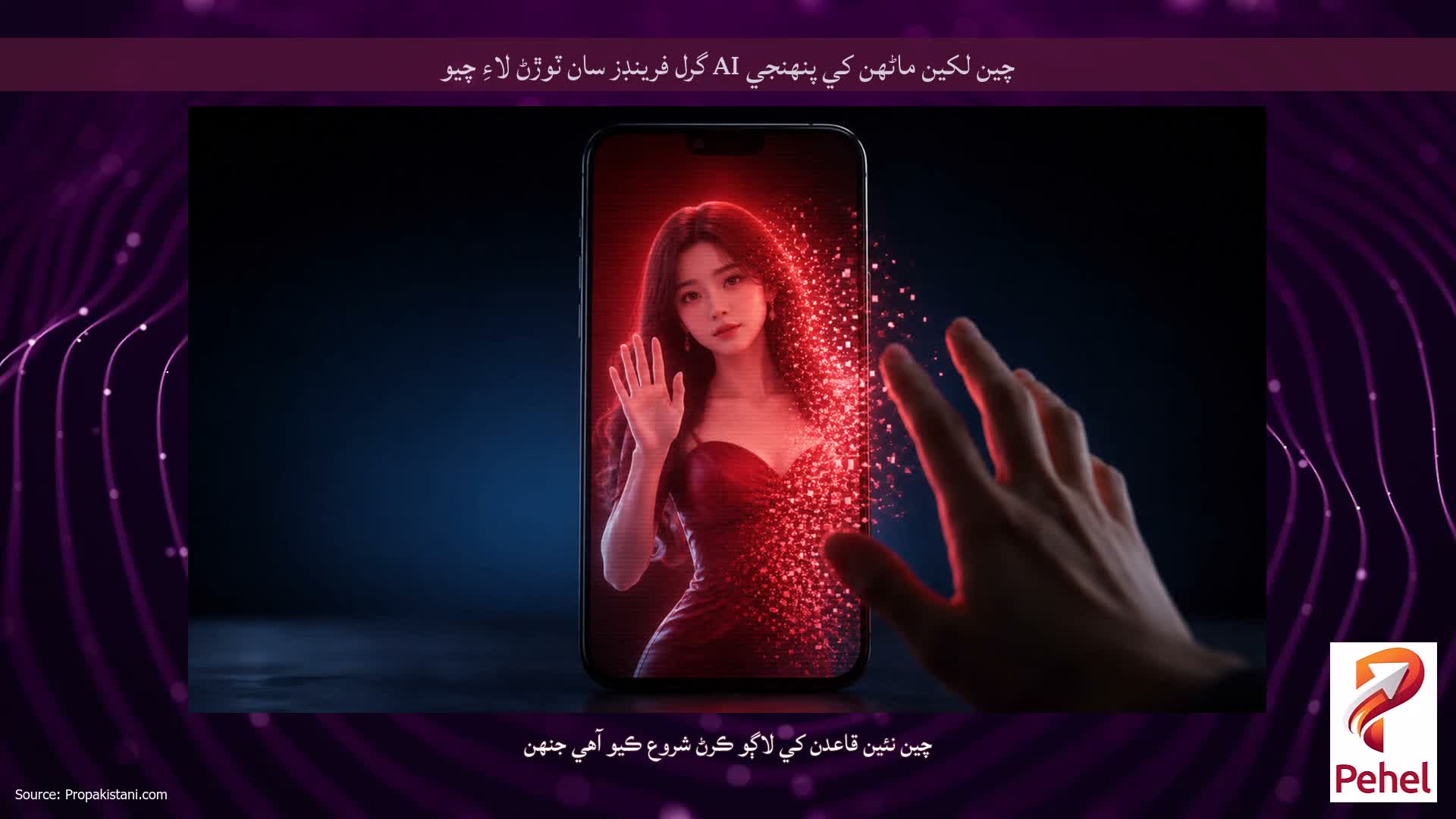 چين لکين ماڻهن کي پنهنجي AI گرل فرينڊز سان ٽوڙڻ لاءِ چيو