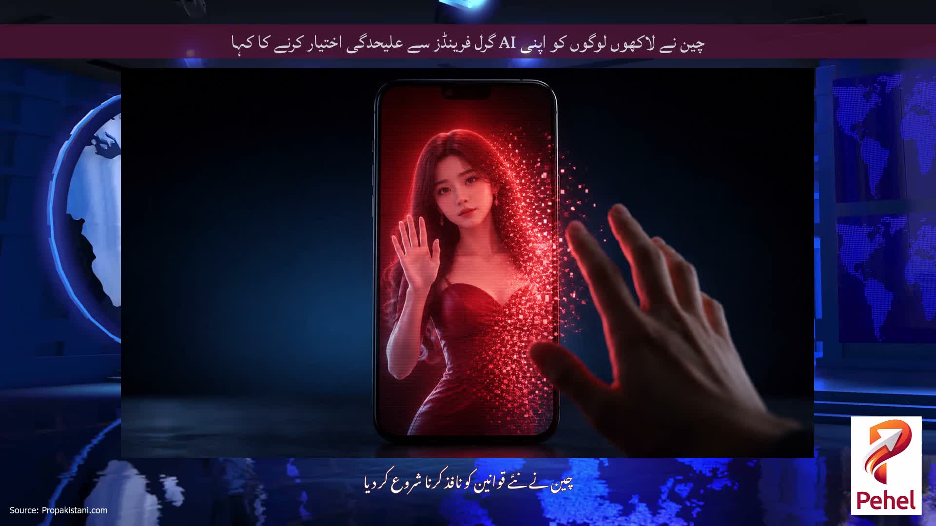چین نے لاکھوں لوگوں کو اپنی AI گرل فرینڈز سے علیحدگی اختیار کرنے کا کہا