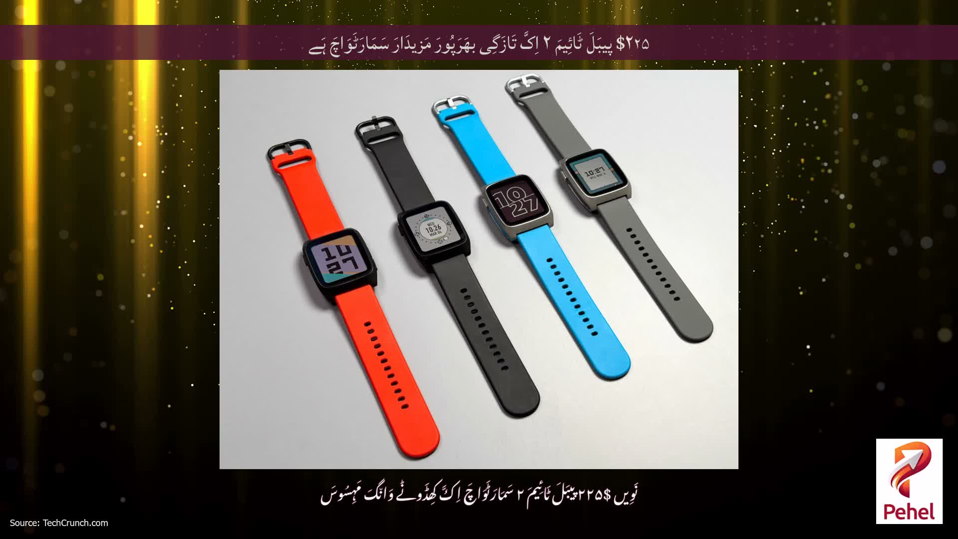 $۲۲۵ پیبَلَ ٹَائِیمَ ۲ اِکَّ تَازَگِی بھَرَپُورَ مَزیدَارَ سَمَارَٹَوَاچَ ہَے