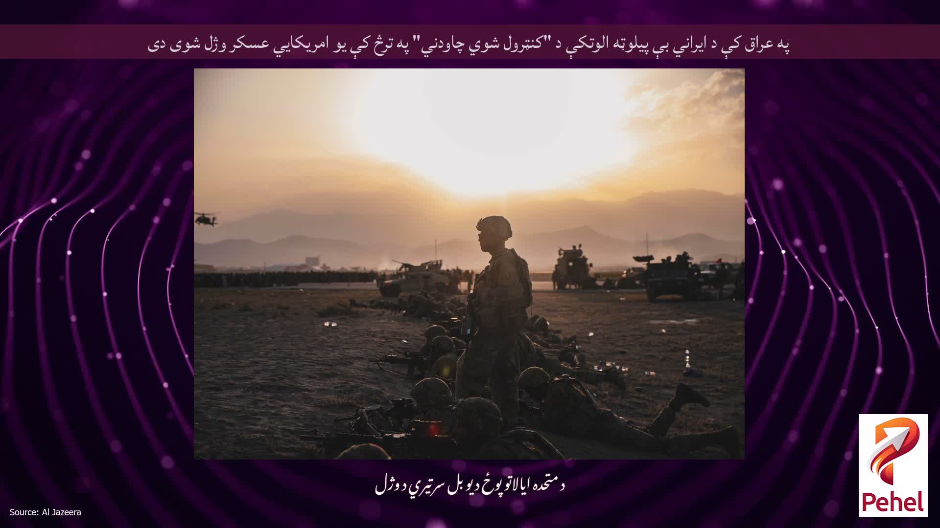 په عراق کې د ایراني بې پیلوټه الوتکې د "کنټرول شوي چاودني" په ترڅ کې یو امریکایي عسکر وژل شوی دی