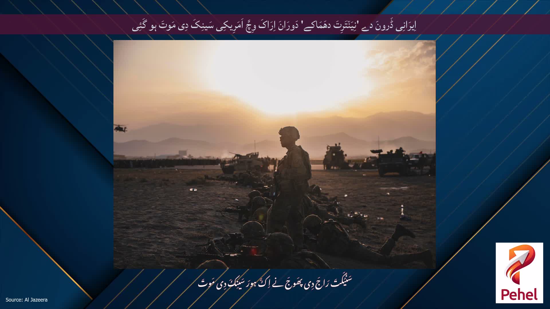 اِیرَانِی ڈَرونَ دے 'نِیَن٘تَرِتَ دھَمَاکے' دَورَانَ اِرَاکَ وِچَّ اَمَرِیکِی سَینِکَ دِی مَوتَ ہو گَئِی