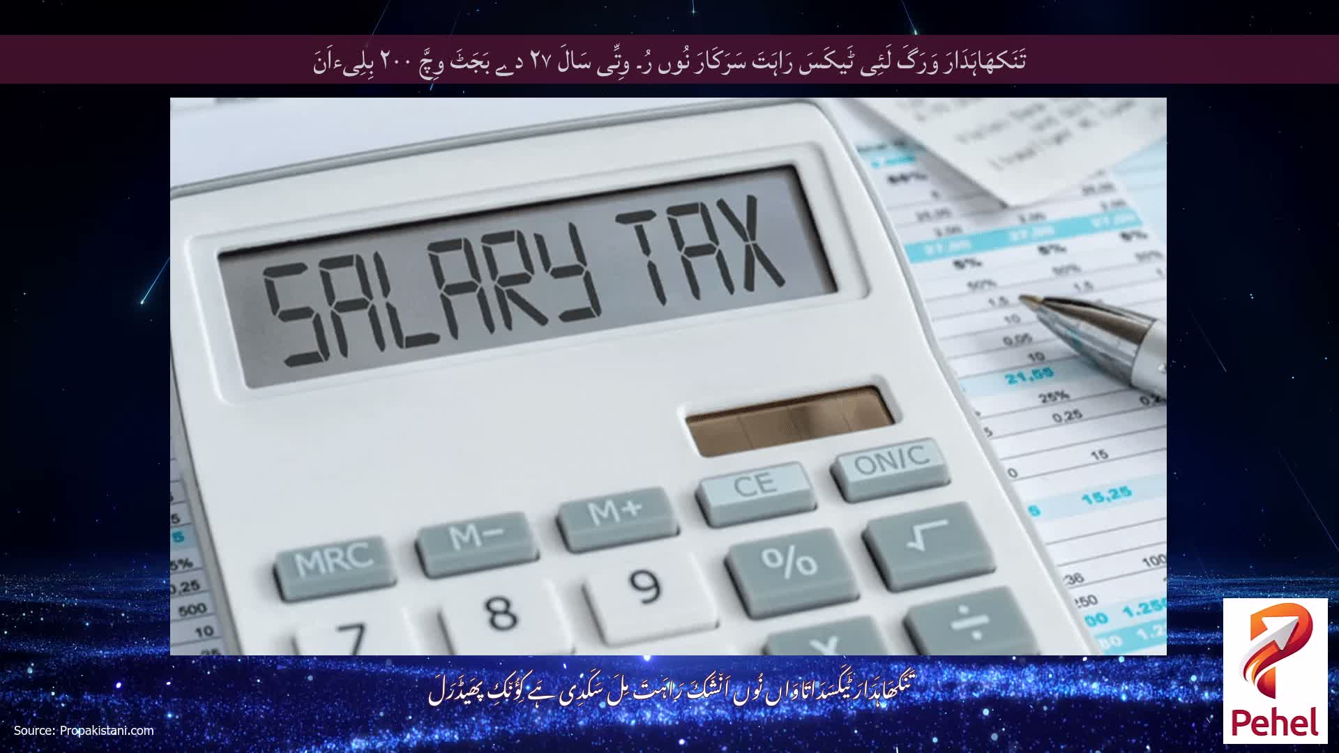 تَنَکھَاہَدَارَ وَرَگَ لَئِی ٹَیکَسَ رَاہَتَ سَرَکَارَ نُوں رُ۔ وِتِّی سَالَ ۲۷ دے بَجَٹَ وِچَّ ۲۰۰ بِلِیءاَنَ