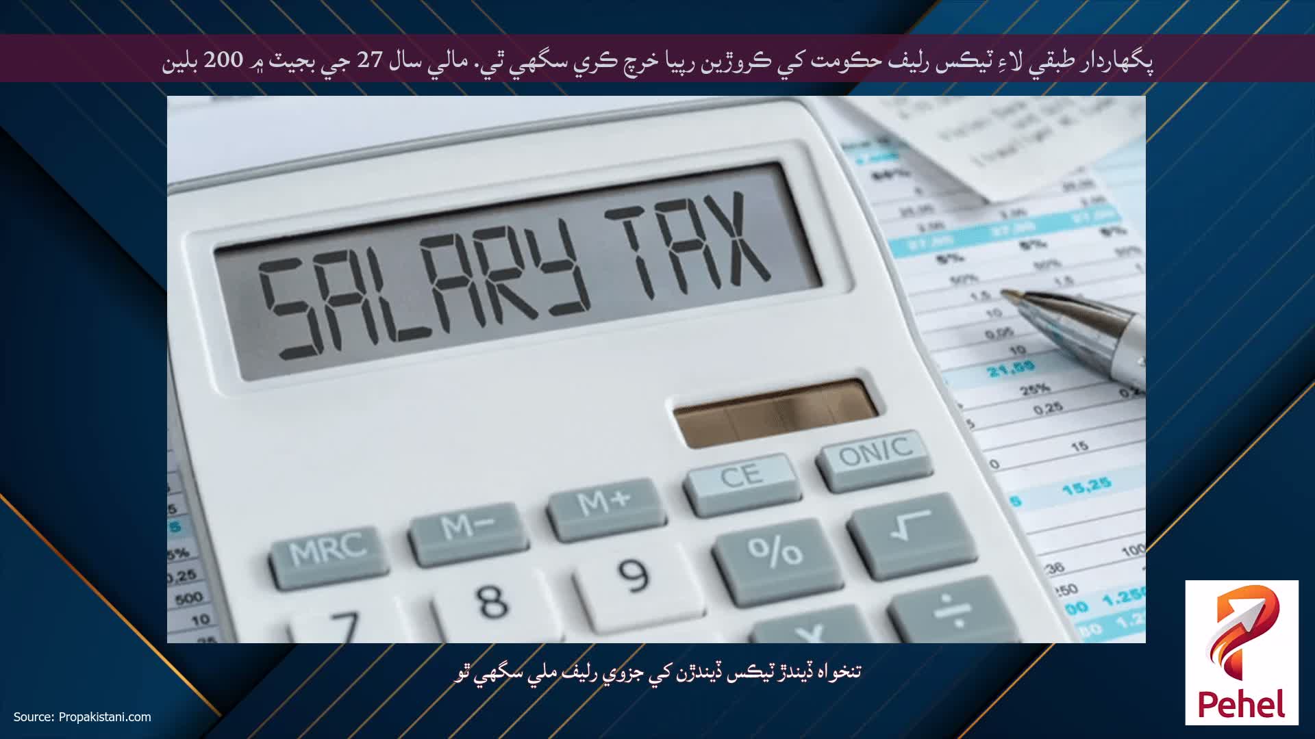 پگھاردار طبقي لاءِ ٽيڪس رليف حڪومت کي ڪروڙين رپيا خرچ ڪري سگهي ٿي. مالي سال 27 جي بجيٽ ۾ 200 بلين
