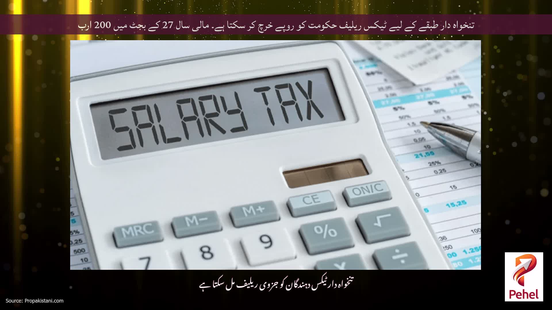تنخواہ دار طبقے کے لیے ٹیکس ریلیف حکومت کو روپے خرچ کر سکتا ہے۔ مالی سال 27 کے بجٹ میں 200 ارب