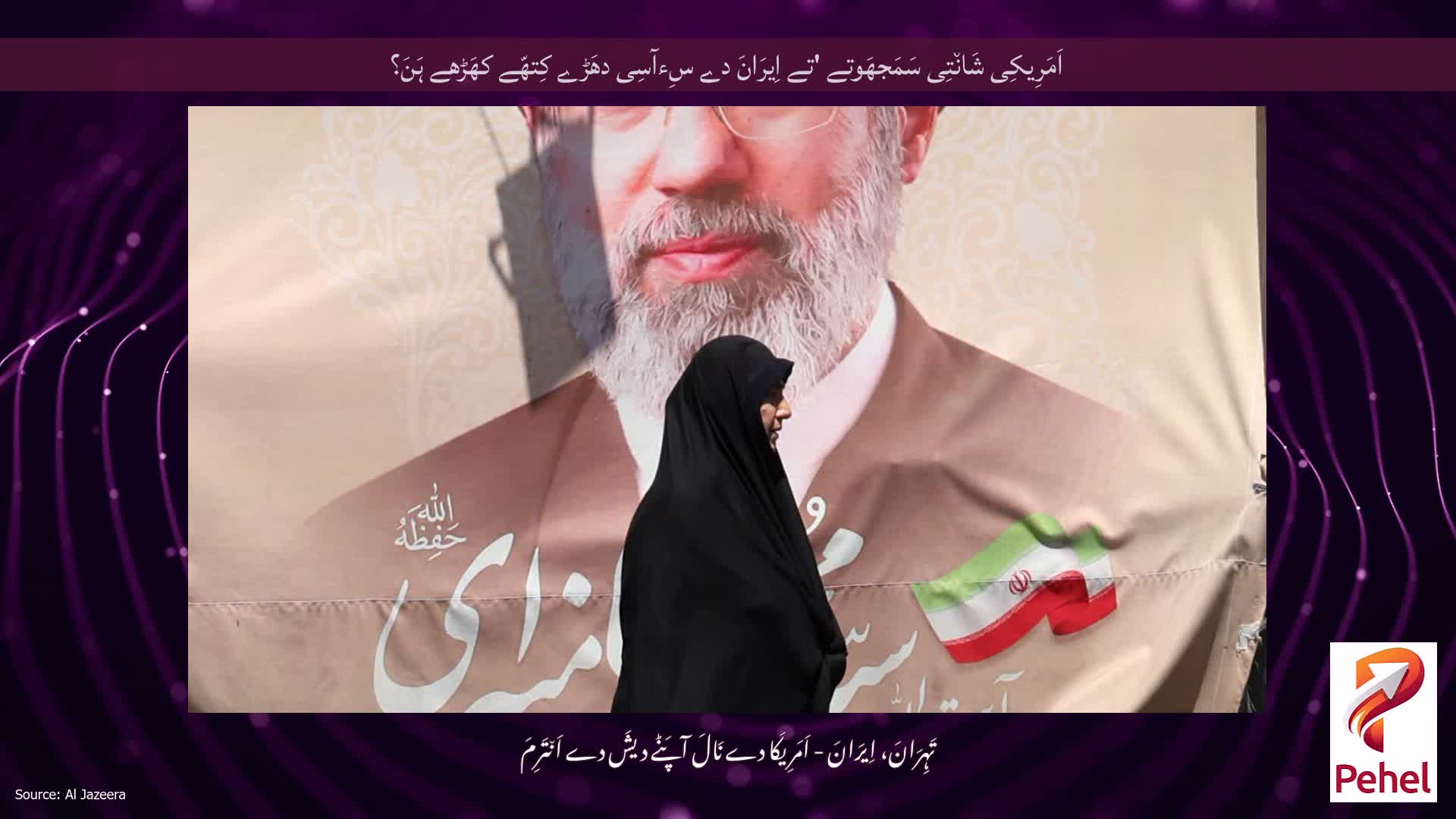 اَمَرِیکِی شَان٘تِی سَمَجھَوتے 'تے اِیرَانَ دے سِءآسِی دھَڑے کِتھّے کھَڑھے ہَنَ؟