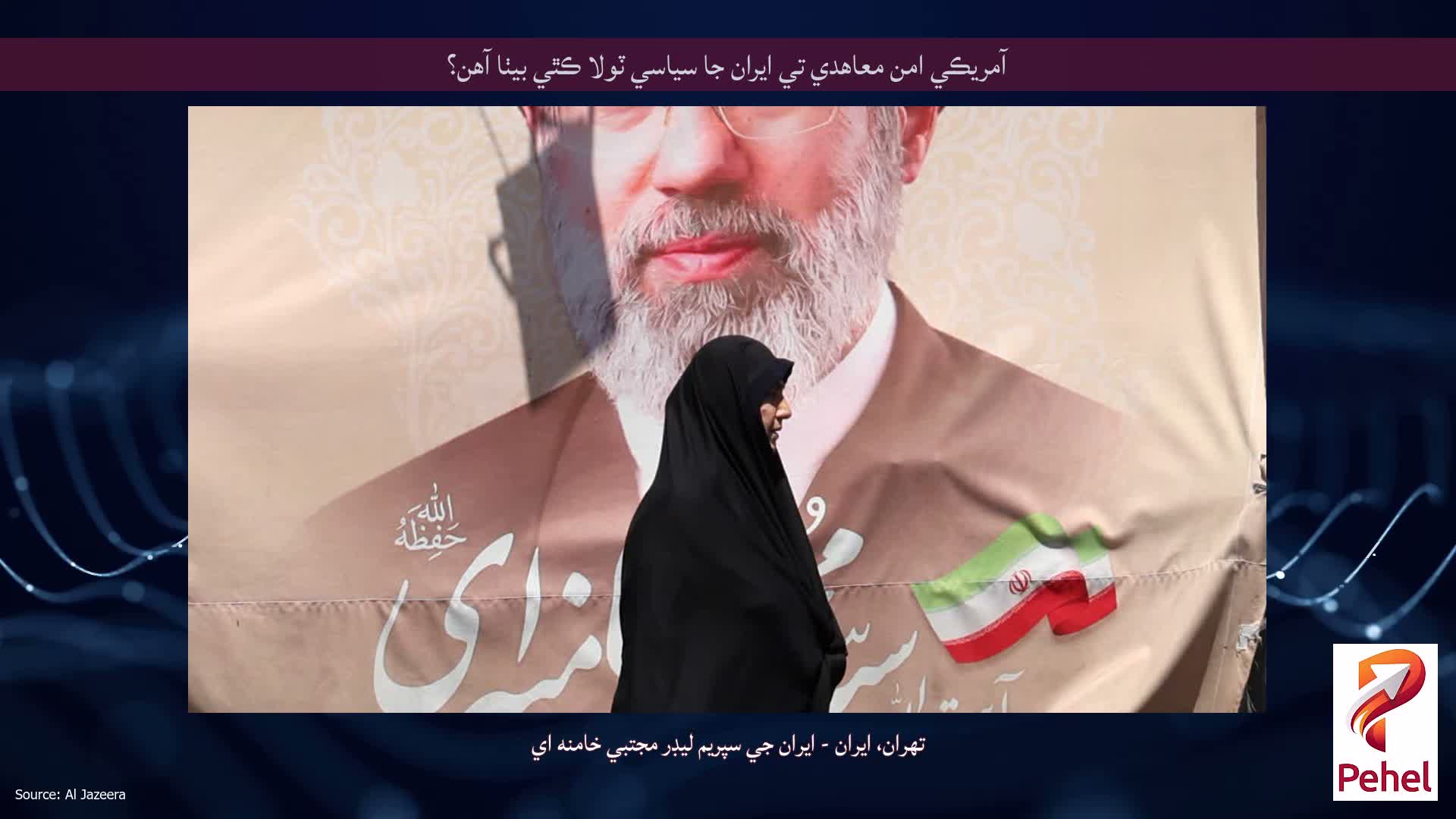 آمريڪي امن معاهدي تي ايران جا سياسي ٽولا ڪٿي بيٺا آهن؟