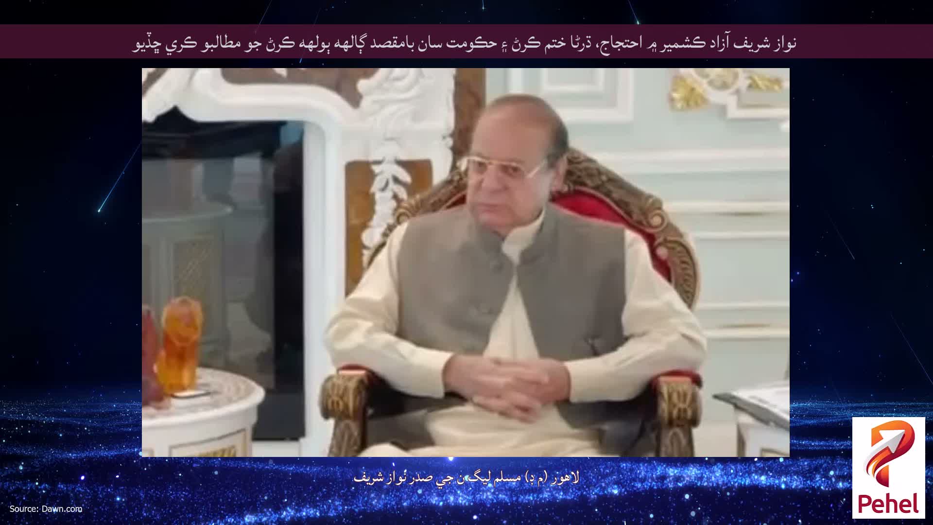 نواز شريف آزاد ڪشمير ۾ احتجاج، ڌرڻا ختم ڪرڻ ۽ حڪومت سان بامقصد ڳالهه ٻولهه ڪرڻ جو مطالبو ڪري ڇڏيو