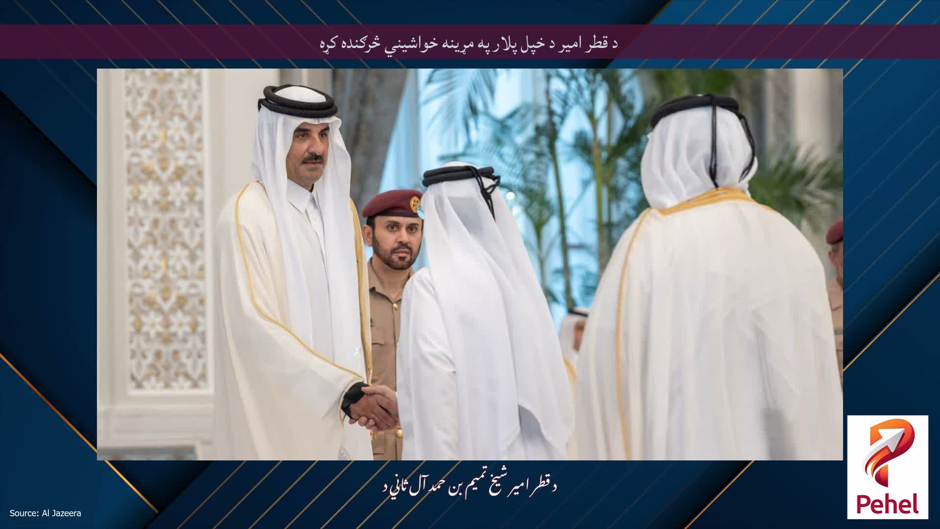 د قطر امیر د خپل پلار په مړینه خواشیني څرګنده کړه
