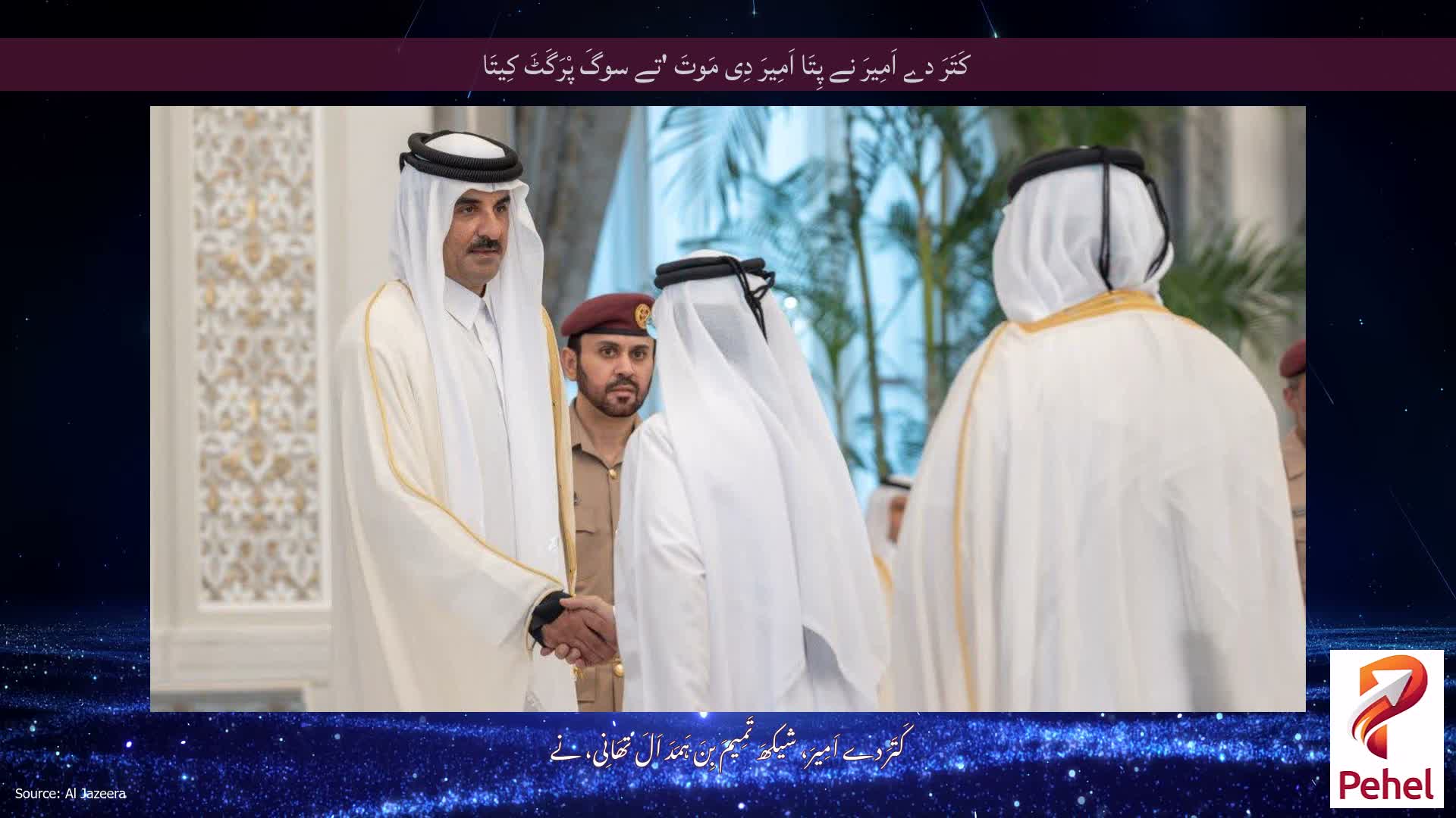 کَتَرَ دے اَمِیرَ نے پِتَا اَمِیرَ دِی مَوتَ 'تے سوگَ پْرَگَٹَ کِیتَا