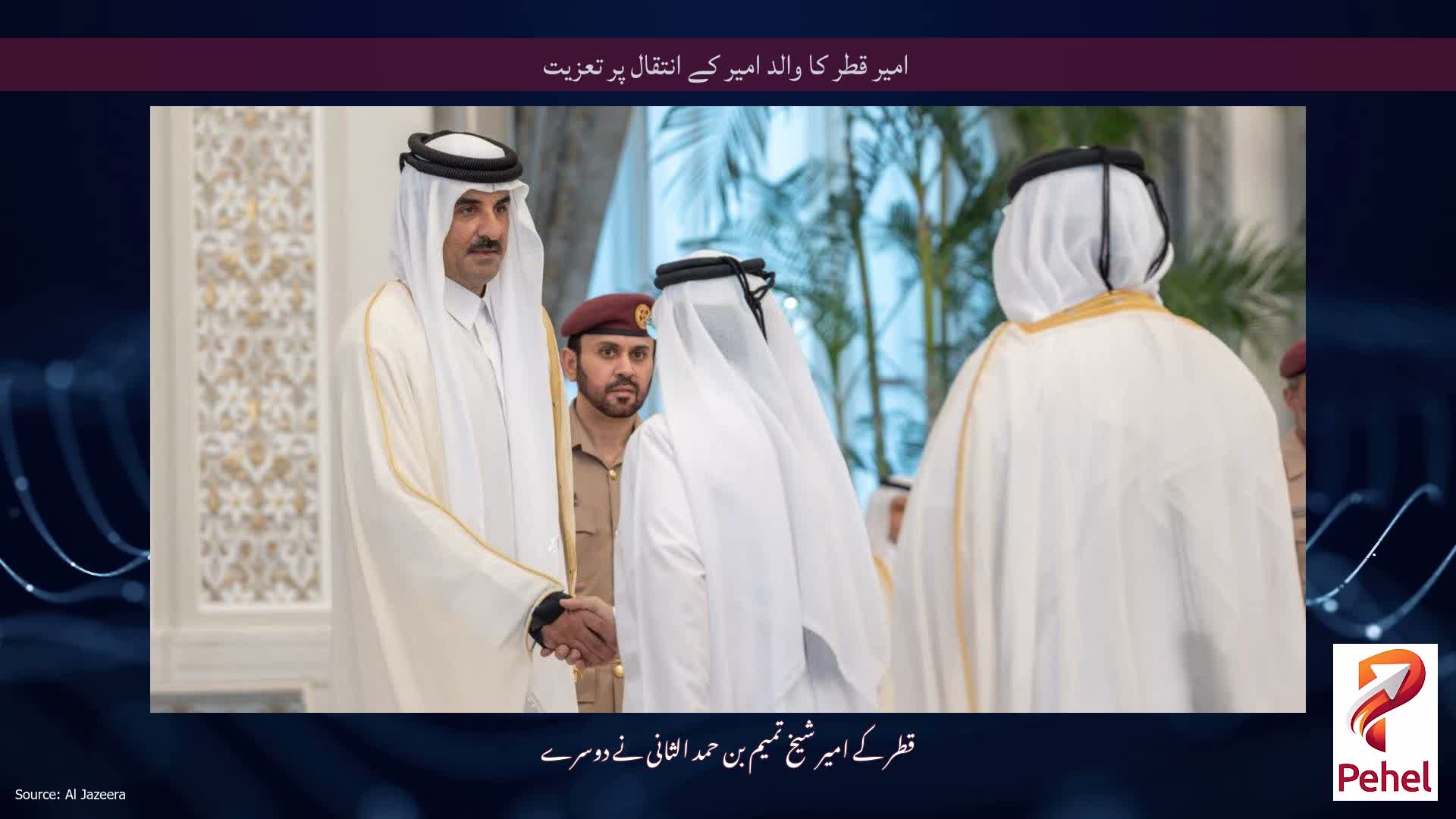 امیر قطر کا والد امیر کے انتقال پر تعزیت