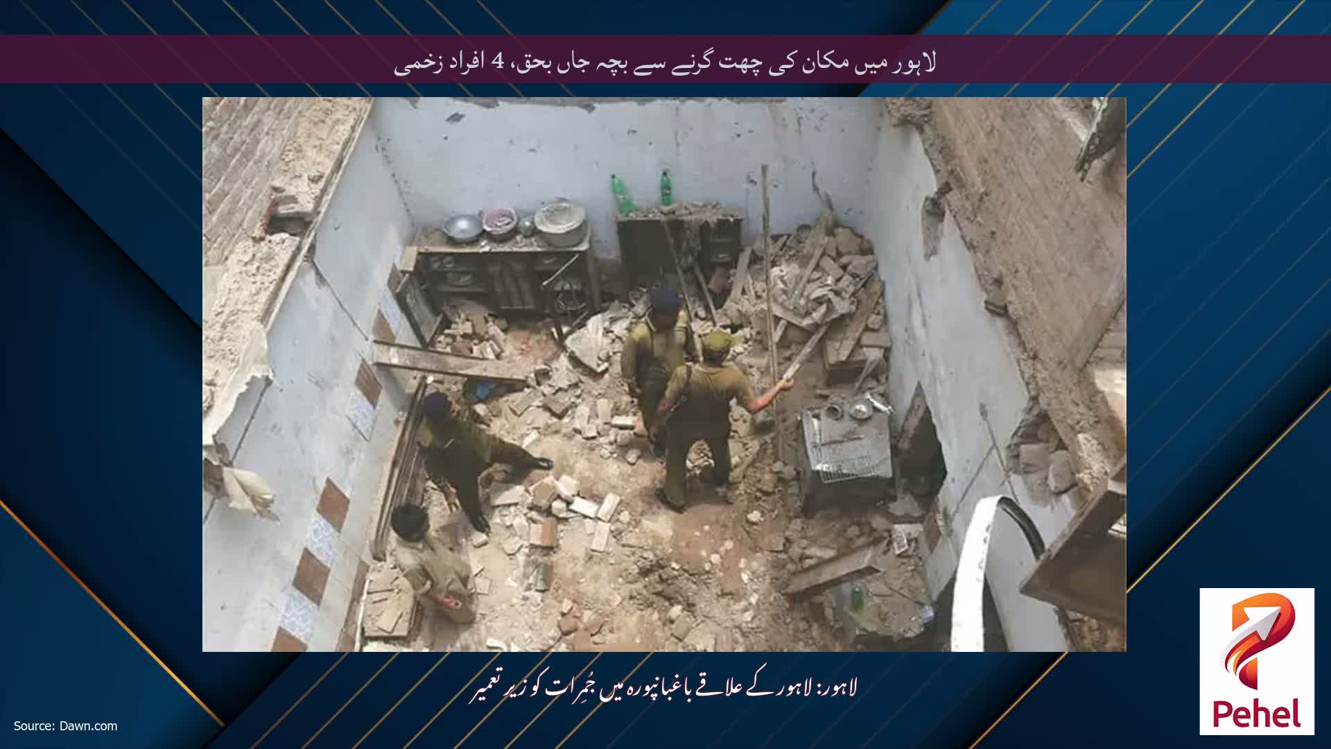 لاہور میں مکان کی چھت گرنے سے بچہ جاں بحق، 4 افراد زخمی