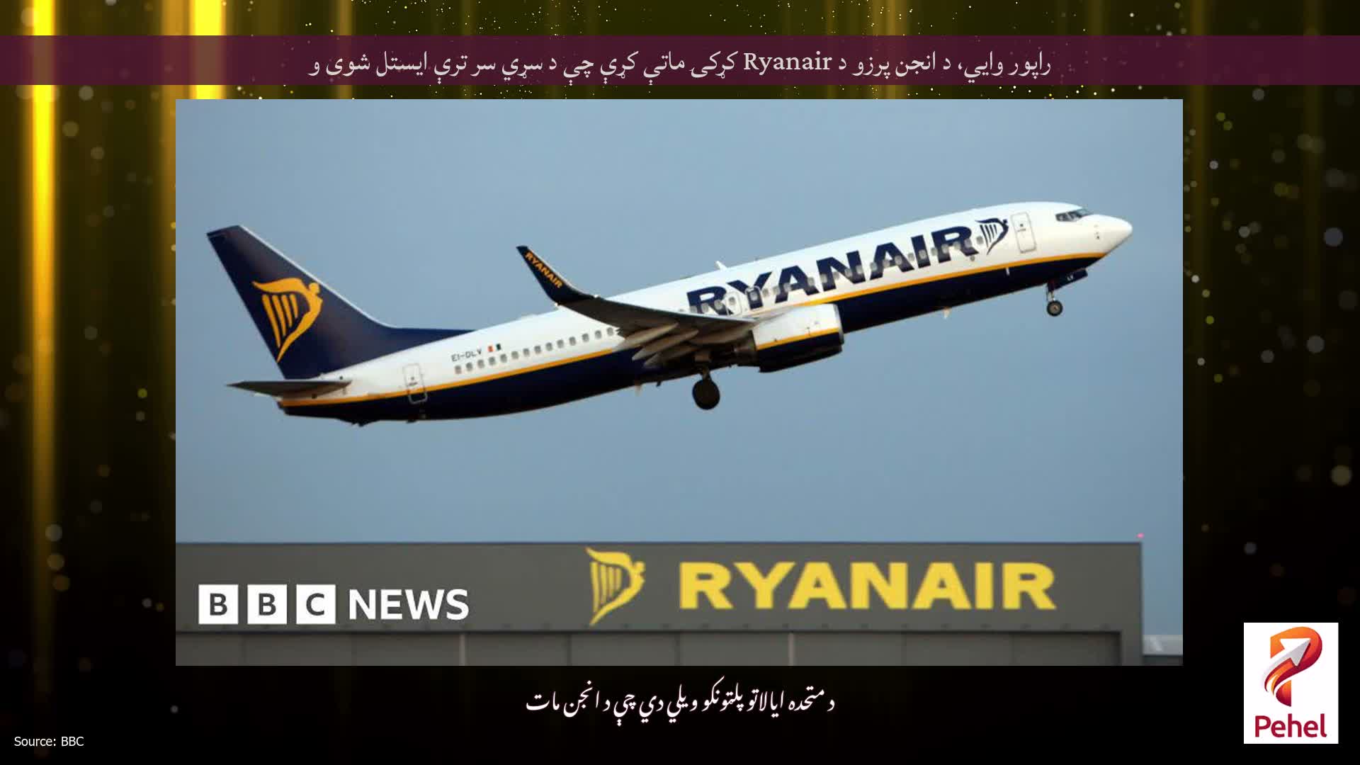 راپور وايي، د انجن پرزو د Ryanair کړکۍ ماتې کړې چې د سړي سر ترې ایستل شوی و