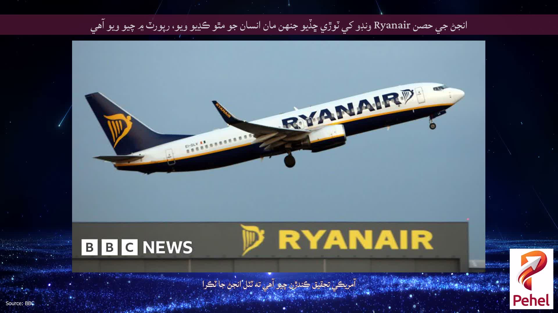 انجڻ جي حصن Ryanair ونڊو کي ٽوڙي ڇڏيو جنهن مان انسان جو مٿو ڪڍيو ويو، رپورٽ ۾ چيو ويو آهي