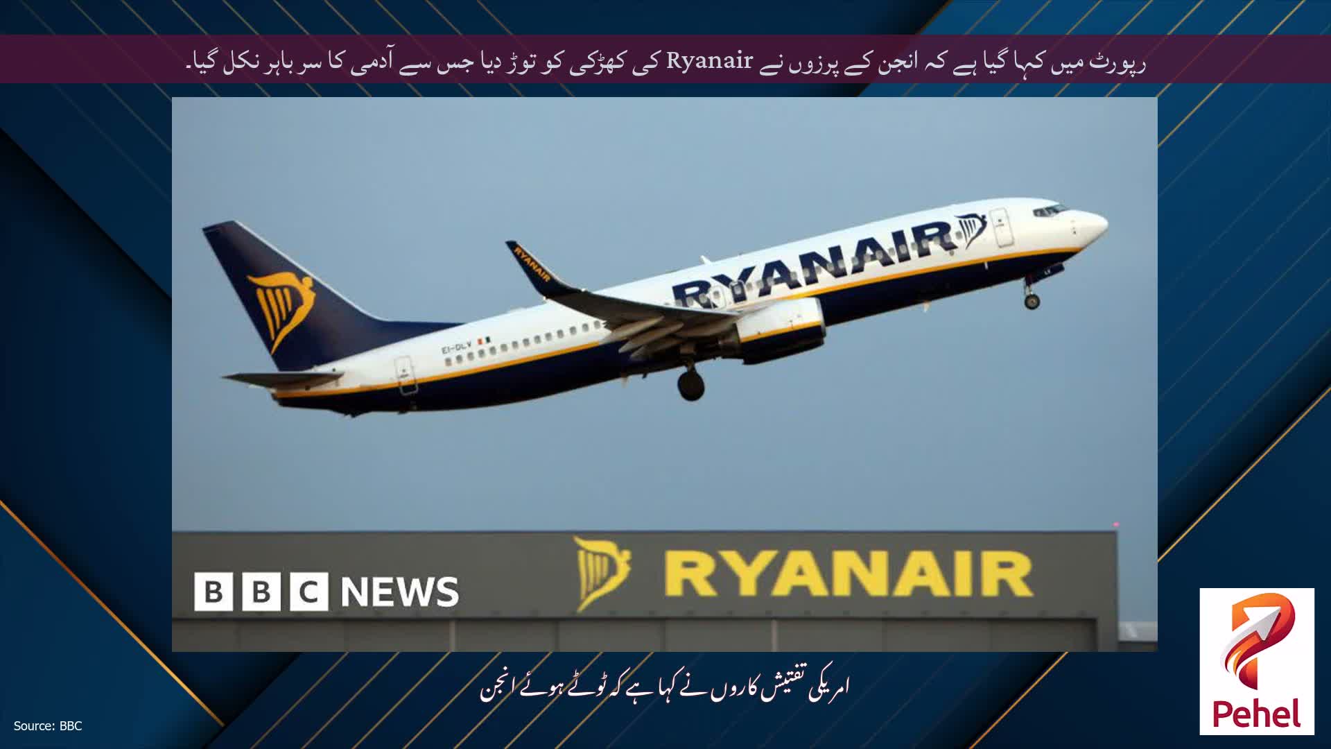 رپورٹ میں کہا گیا ہے کہ انجن کے پرزوں نے Ryanair کی کھڑکی کو توڑ دیا جس سے آدمی کا سر باہر نکل گیا۔