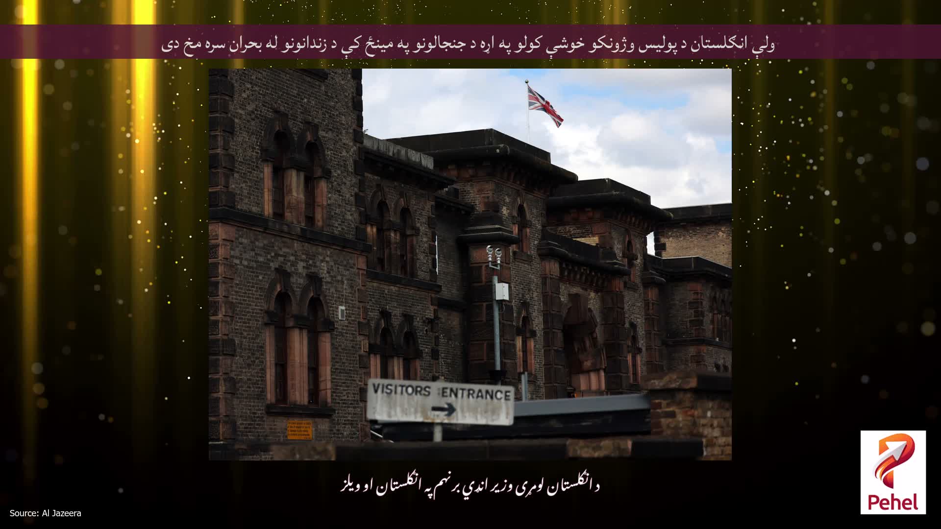 ولې انګلستان د پولیس وژونکو خوشې کولو په اړه د جنجالونو په مینځ کې د زندانونو له بحران سره مخ دی